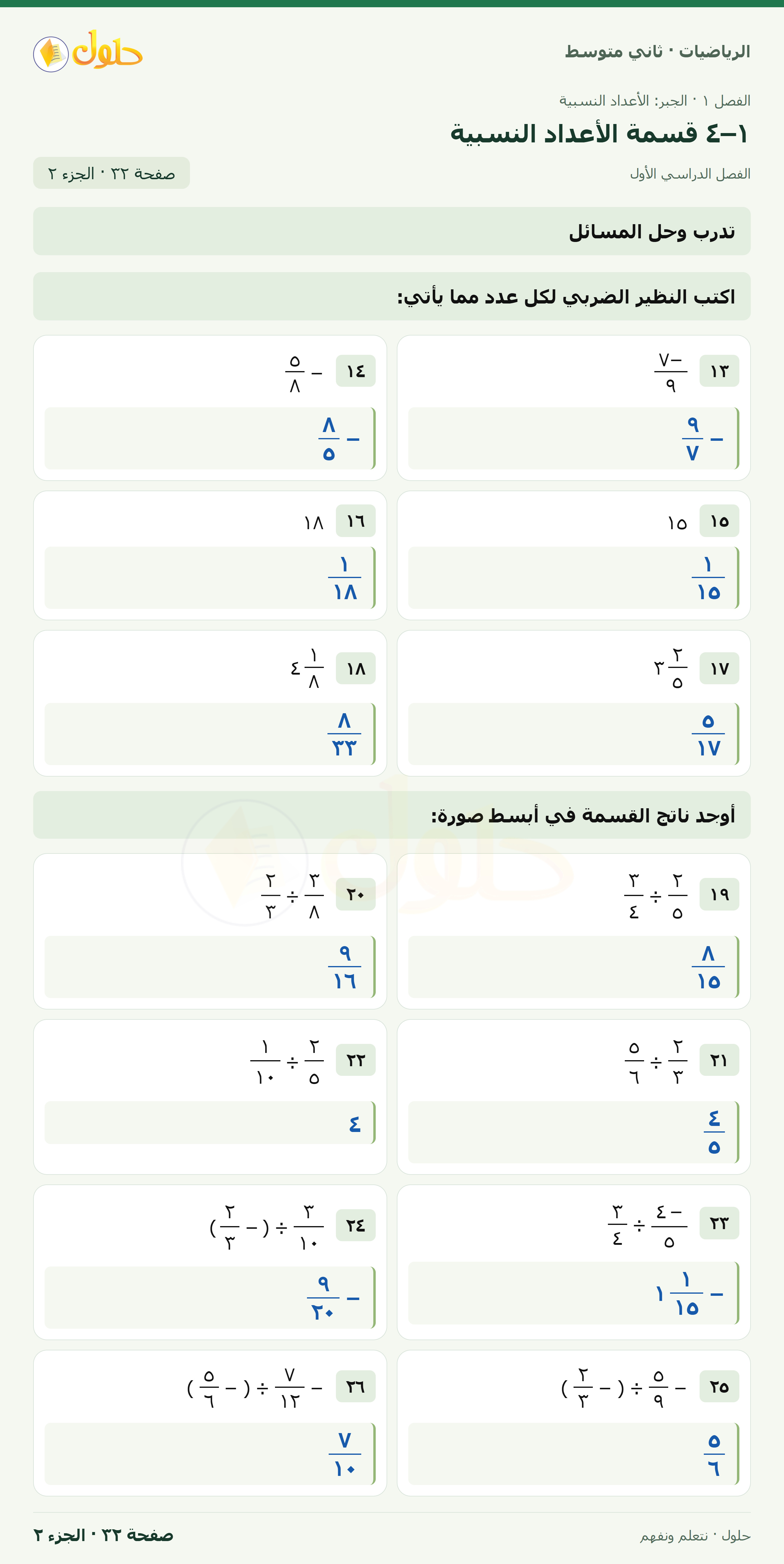 رياضيات ثاني متوسط الفصل الأول صفحة ٣٢ الجزء ٢