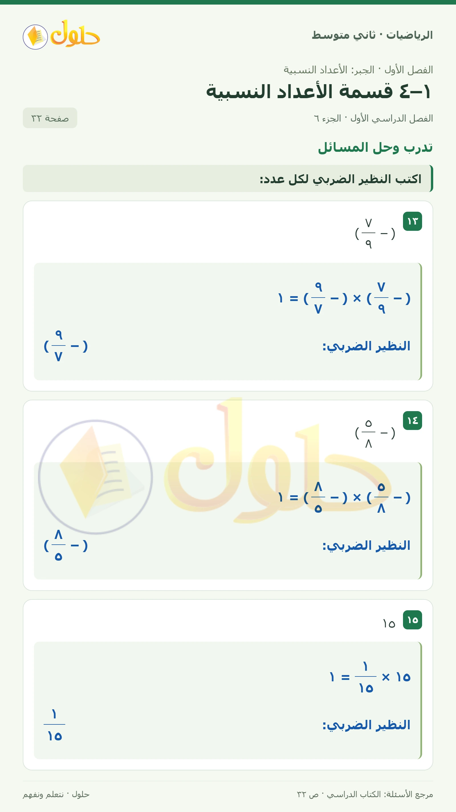 حل رياضيات ثاني متوسط الفصل الأول صفحة ٣٢ الجزء ٦