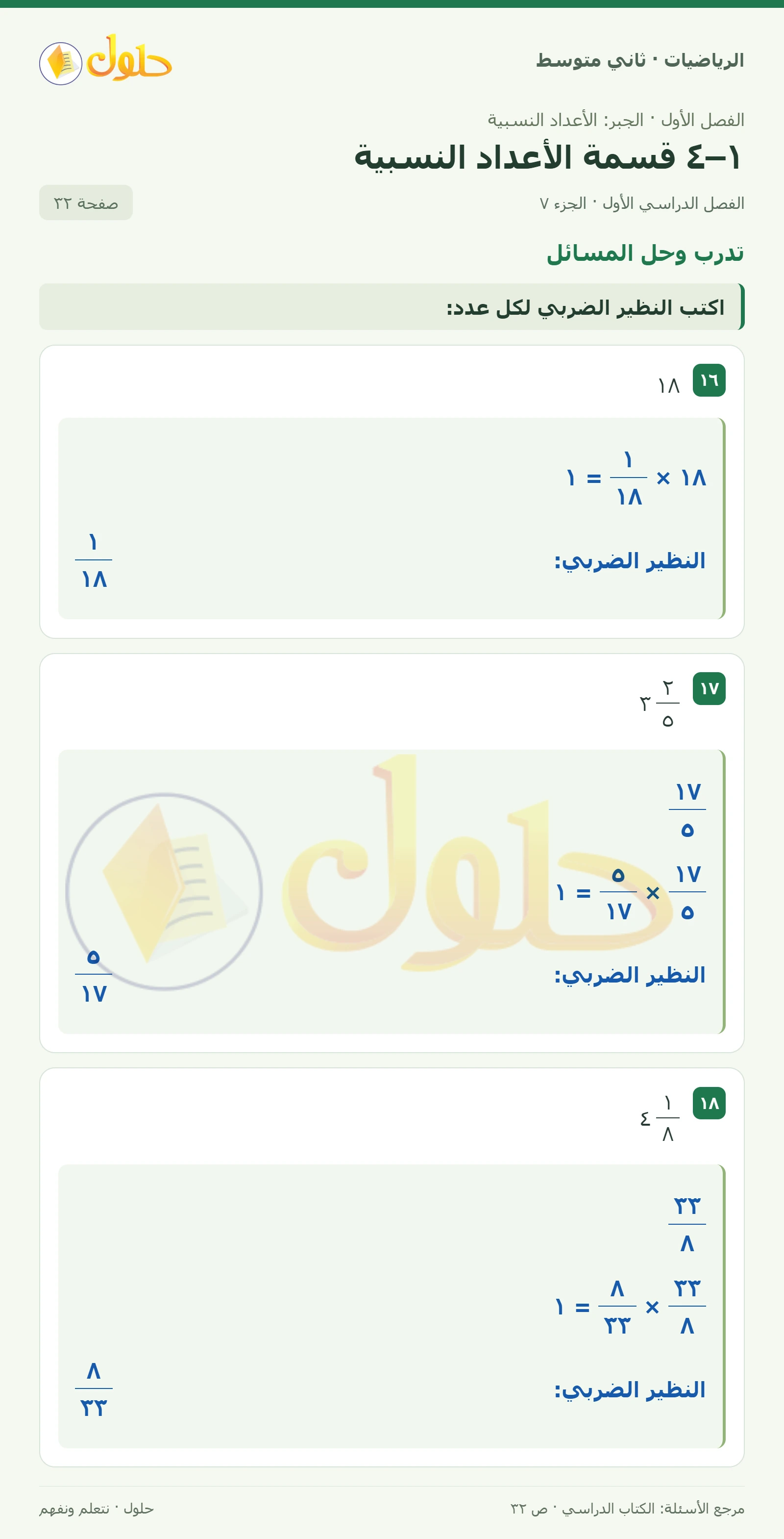 حل رياضيات ثاني متوسط الفصل الأول صفحة ٣٢ الجزء ٧
