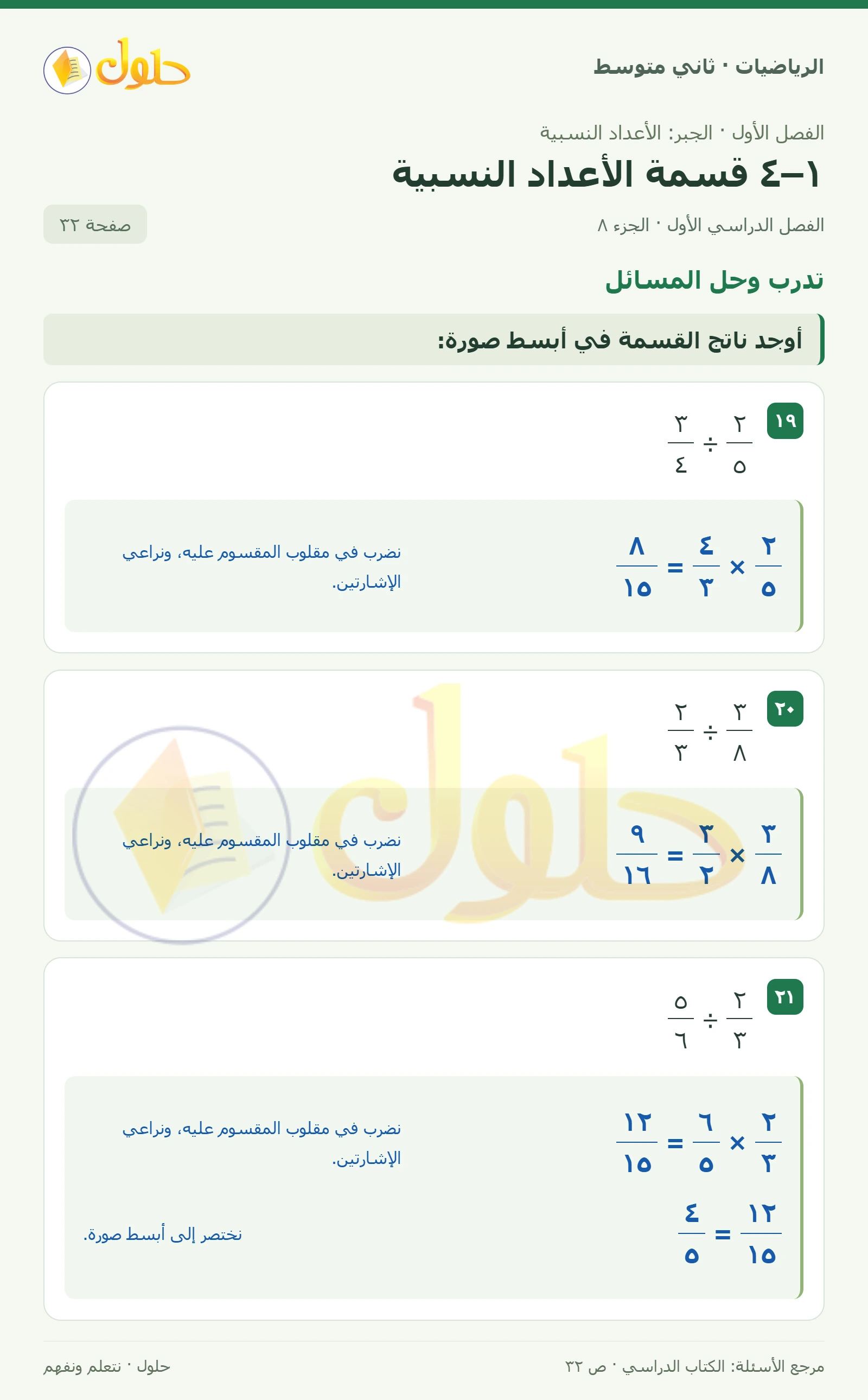 حل رياضيات ثاني متوسط الفصل الأول صفحة ٣٢ الجزء ٨