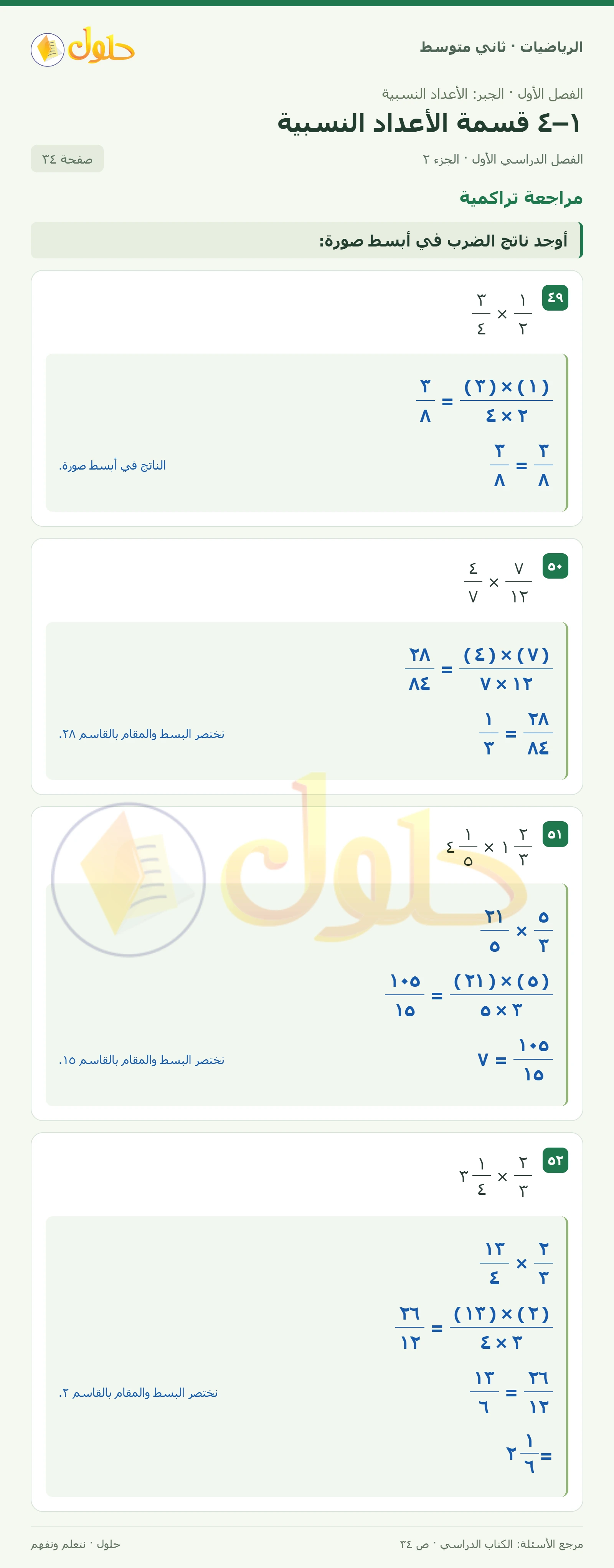 حل رياضيات ثاني متوسط الفصل الأول صفحة ٣٤ الجزء ٢