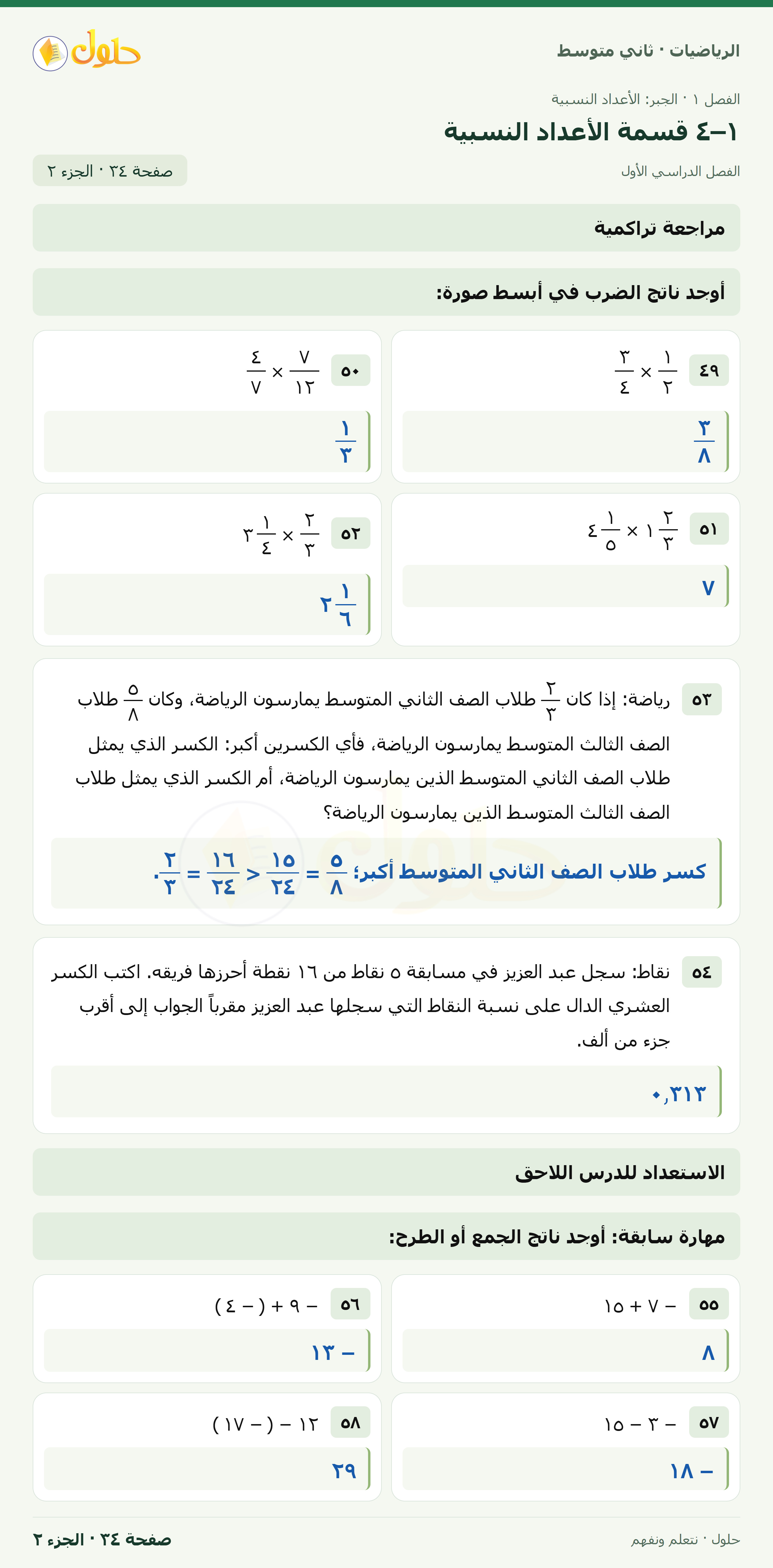 رياضيات ثاني متوسط الفصل الأول صفحة ٣٤ الجزء ٢