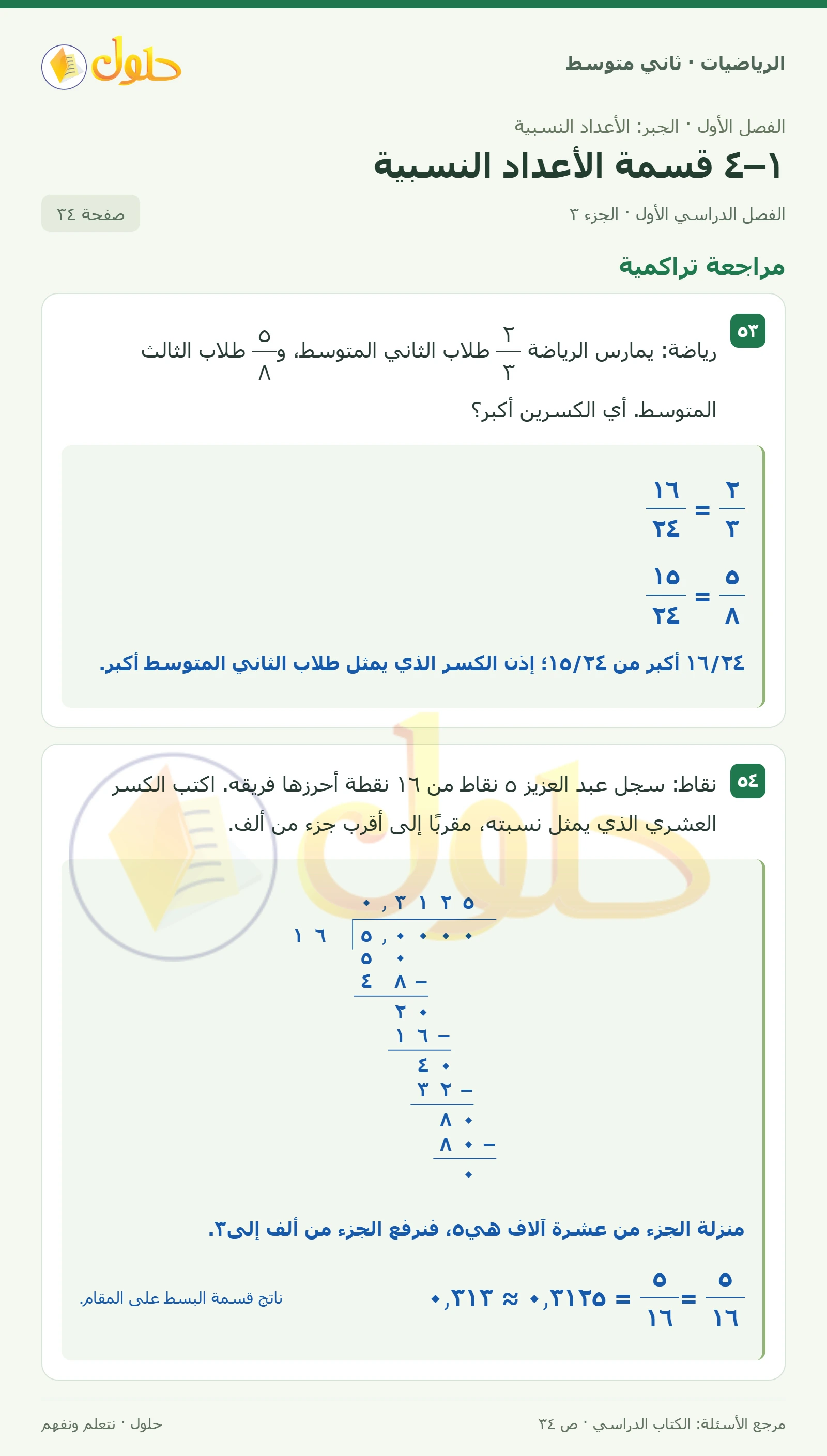 حل رياضيات ثاني متوسط الفصل الأول صفحة ٣٤ الجزء ٣