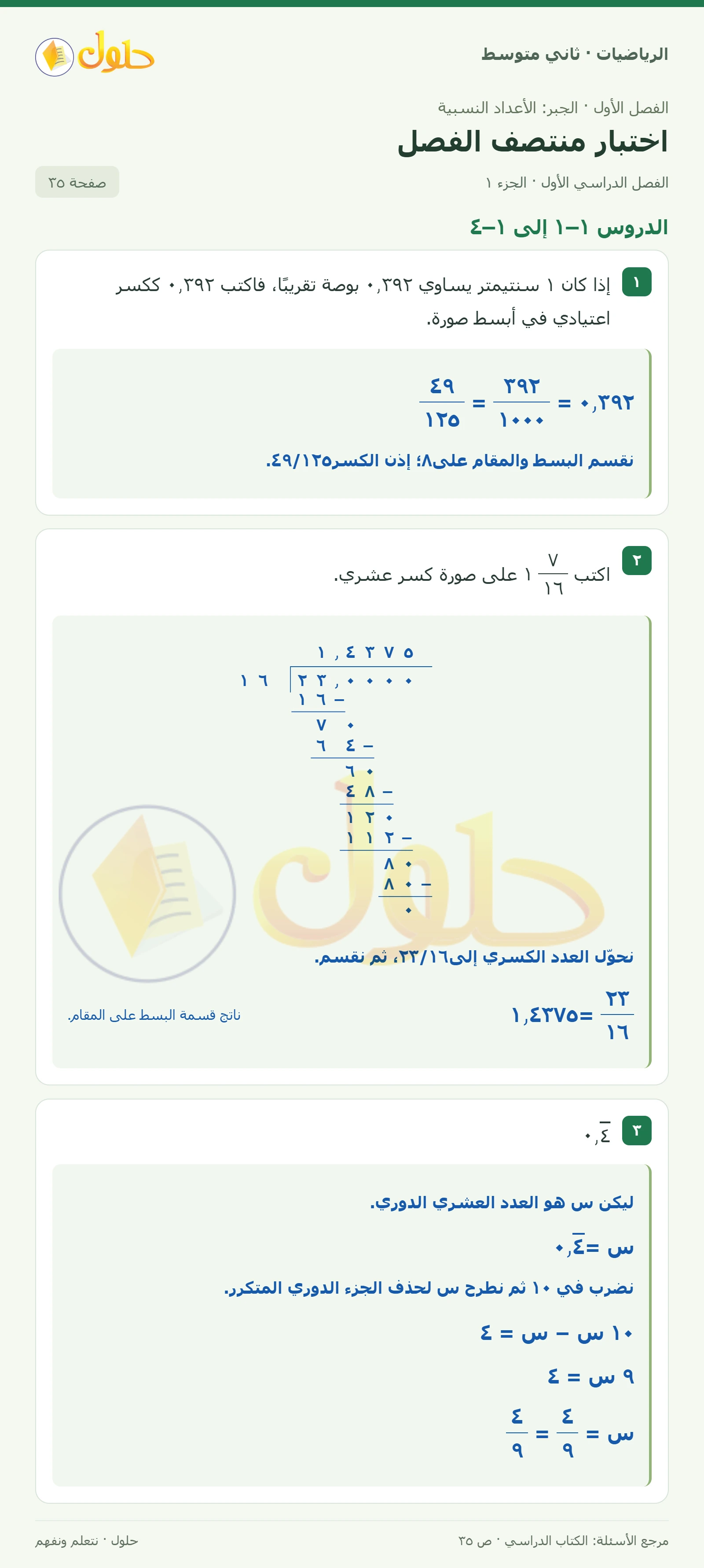 حل رياضيات ثاني متوسط الفصل الأول صفحة ٣٥ الجزء ١