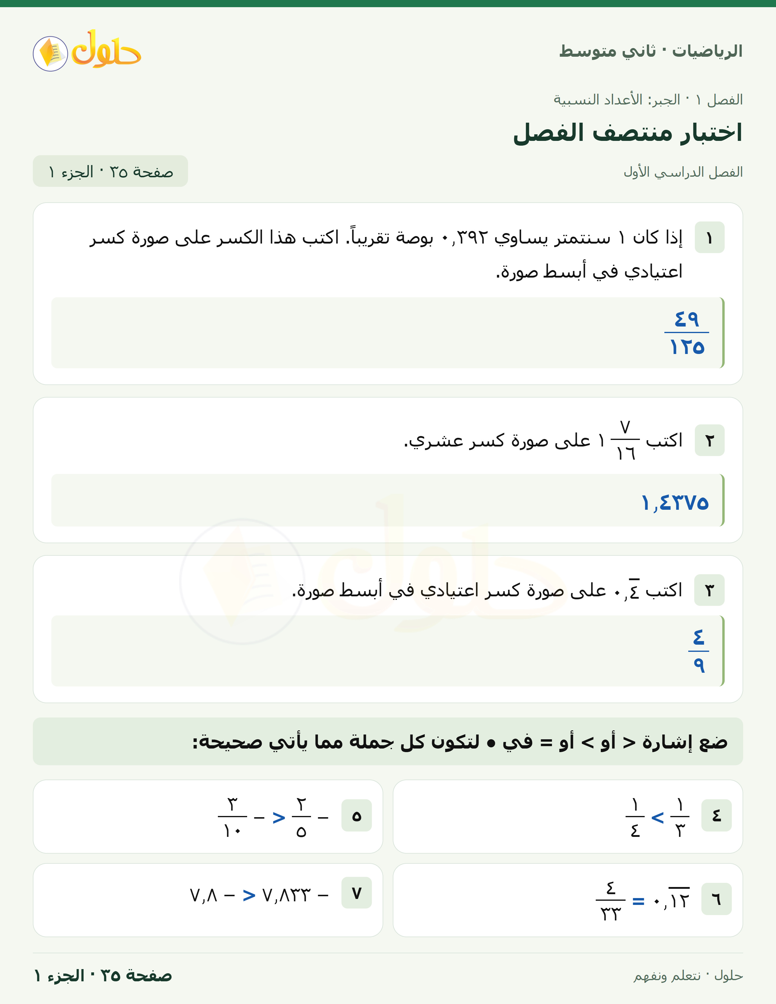 رياضيات ثاني متوسط الفصل الأول صفحة ٣٥ الجزء ١
