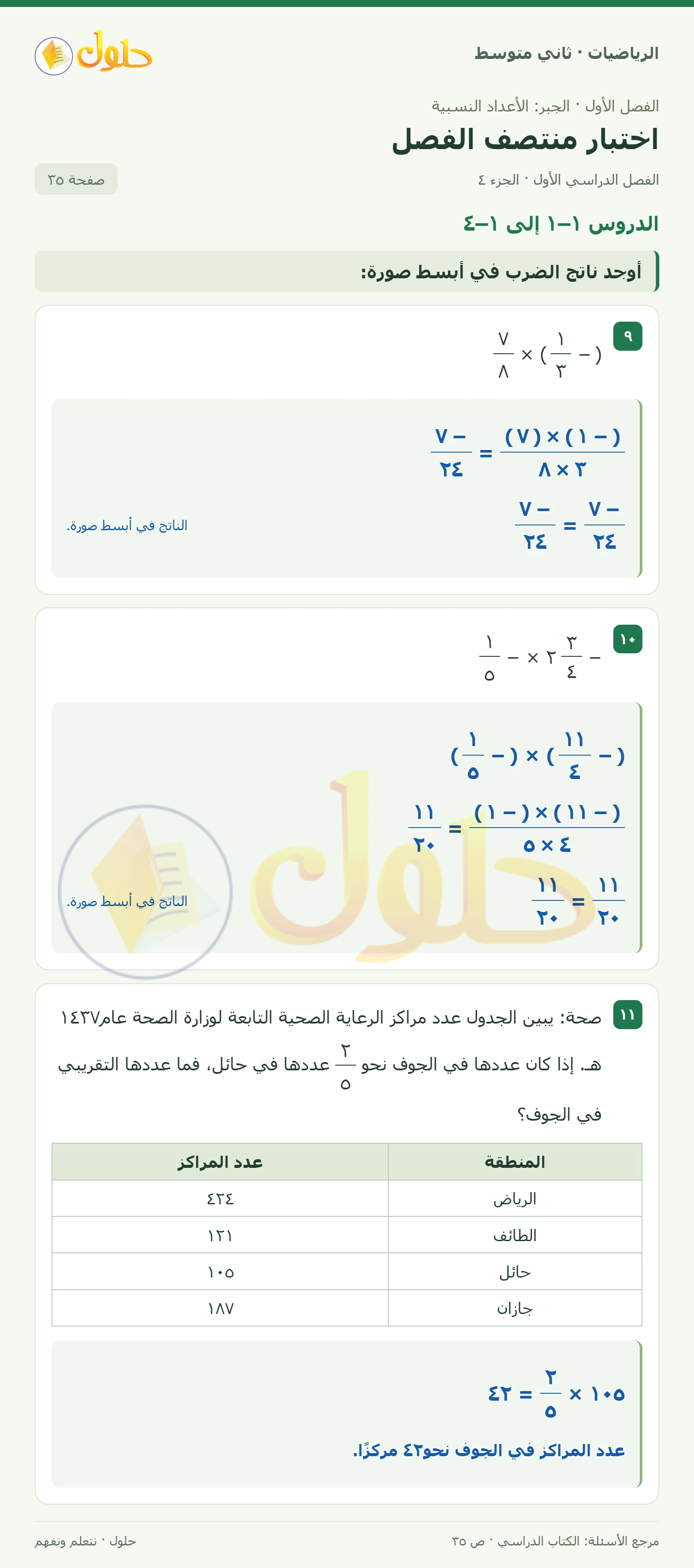 حل رياضيات ثاني متوسط الفصل الأول صفحة ٣٥ الجزء ٤