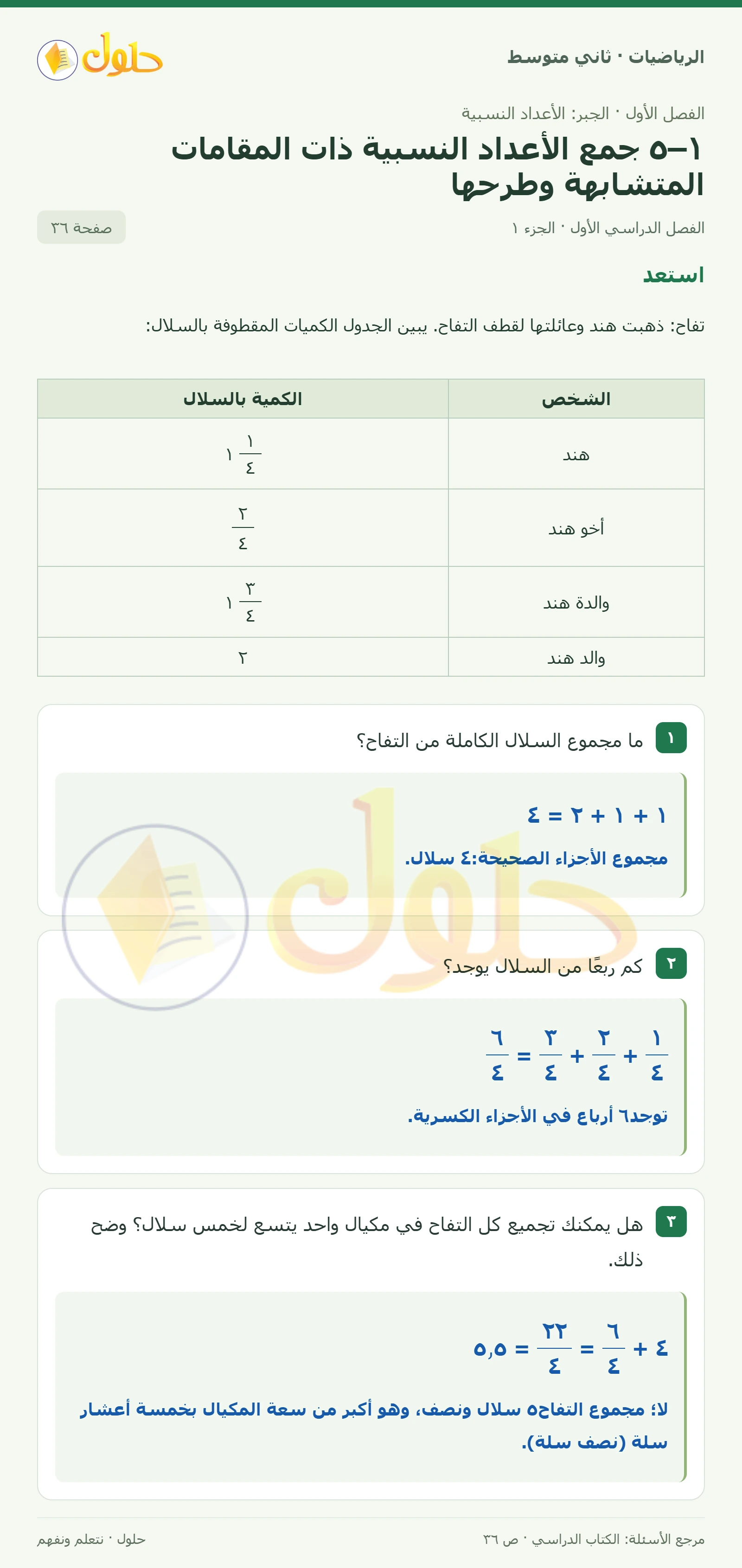 حل رياضيات ثاني متوسط الفصل الأول صفحة ٣٦ الجزء ١
