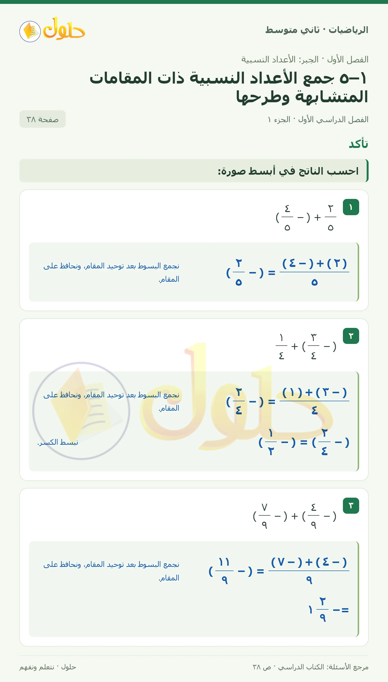 حل رياضيات ثاني متوسط الفصل الأول صفحة ٣٨ الجزء ١