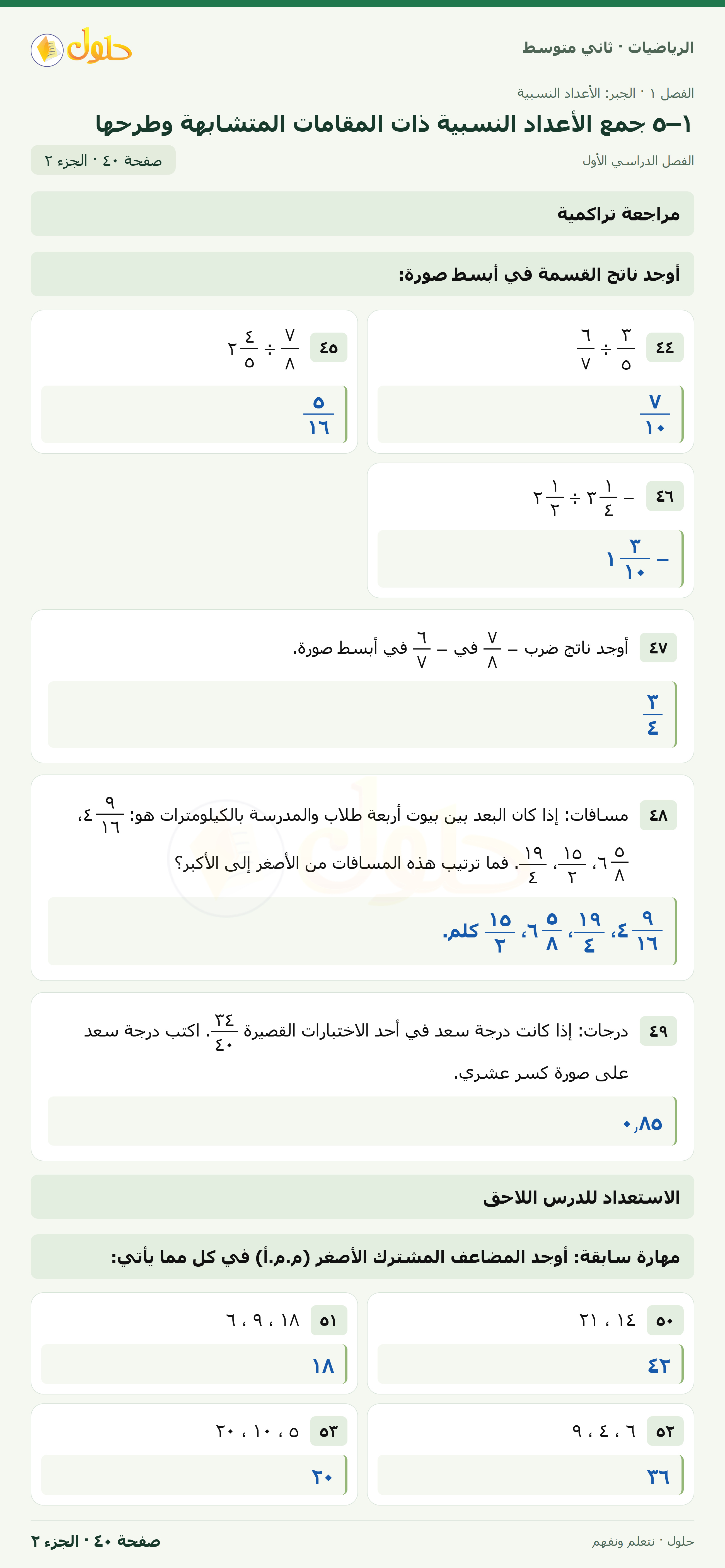 رياضيات ثاني متوسط الفصل الأول صفحة ٤٠ الجزء ٢