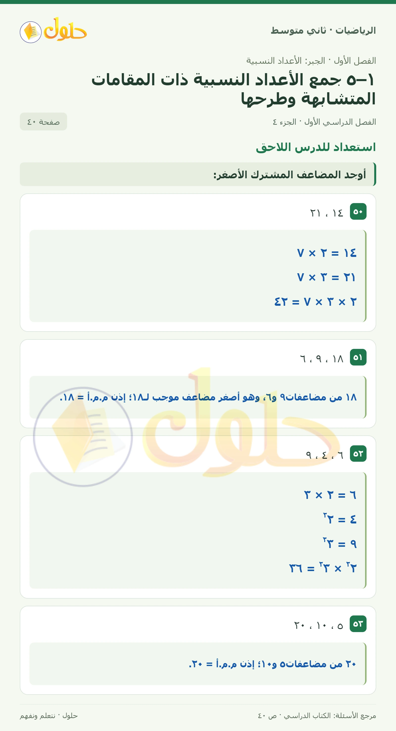 حل رياضيات ثاني متوسط الفصل الأول صفحة ٤٠ الجزء ٤