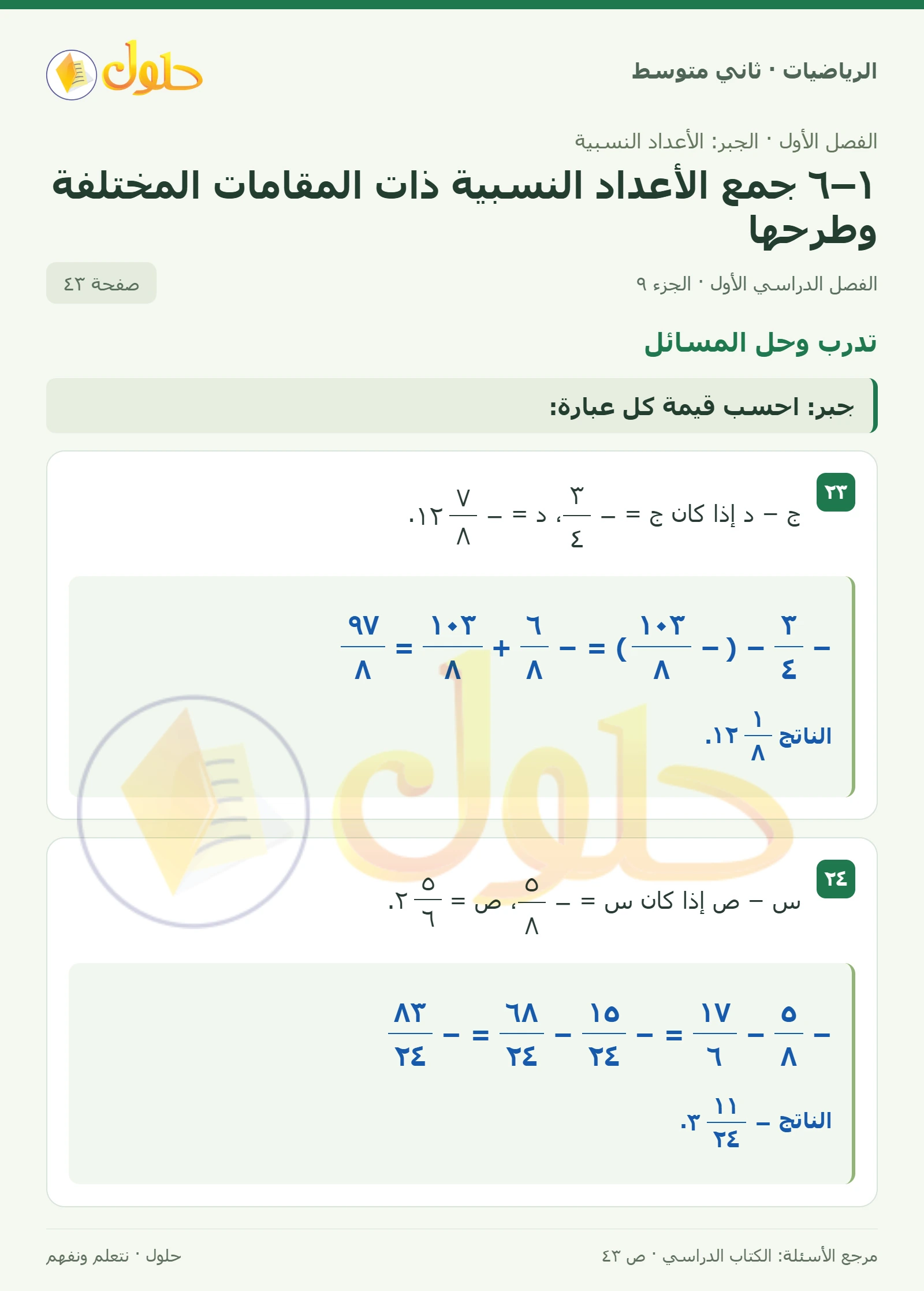 حل رياضيات ثاني متوسط الفصل الأول صفحة ٤٣ الجزء ٩