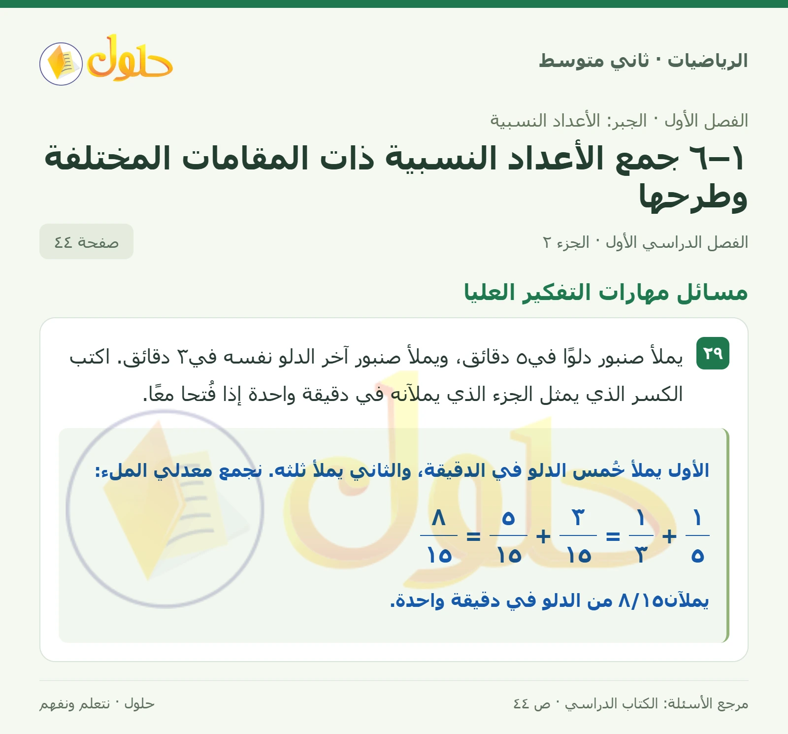 حل رياضيات ثاني متوسط الفصل الأول صفحة ٤٤ الجزء ٢