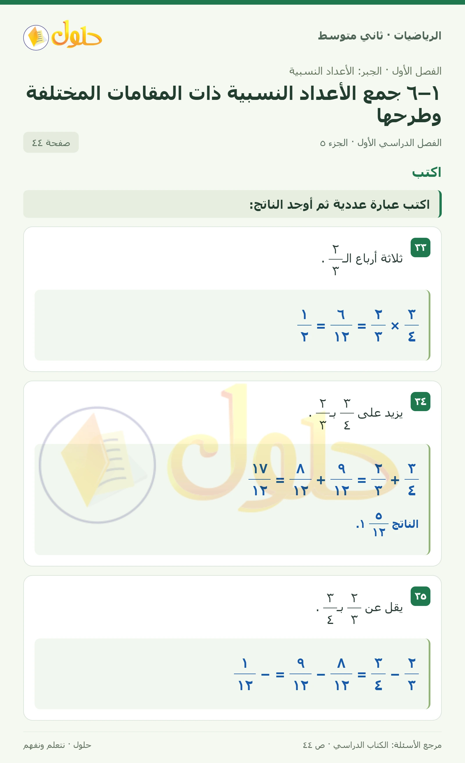 حل رياضيات ثاني متوسط الفصل الأول صفحة ٤٤ الجزء ٥