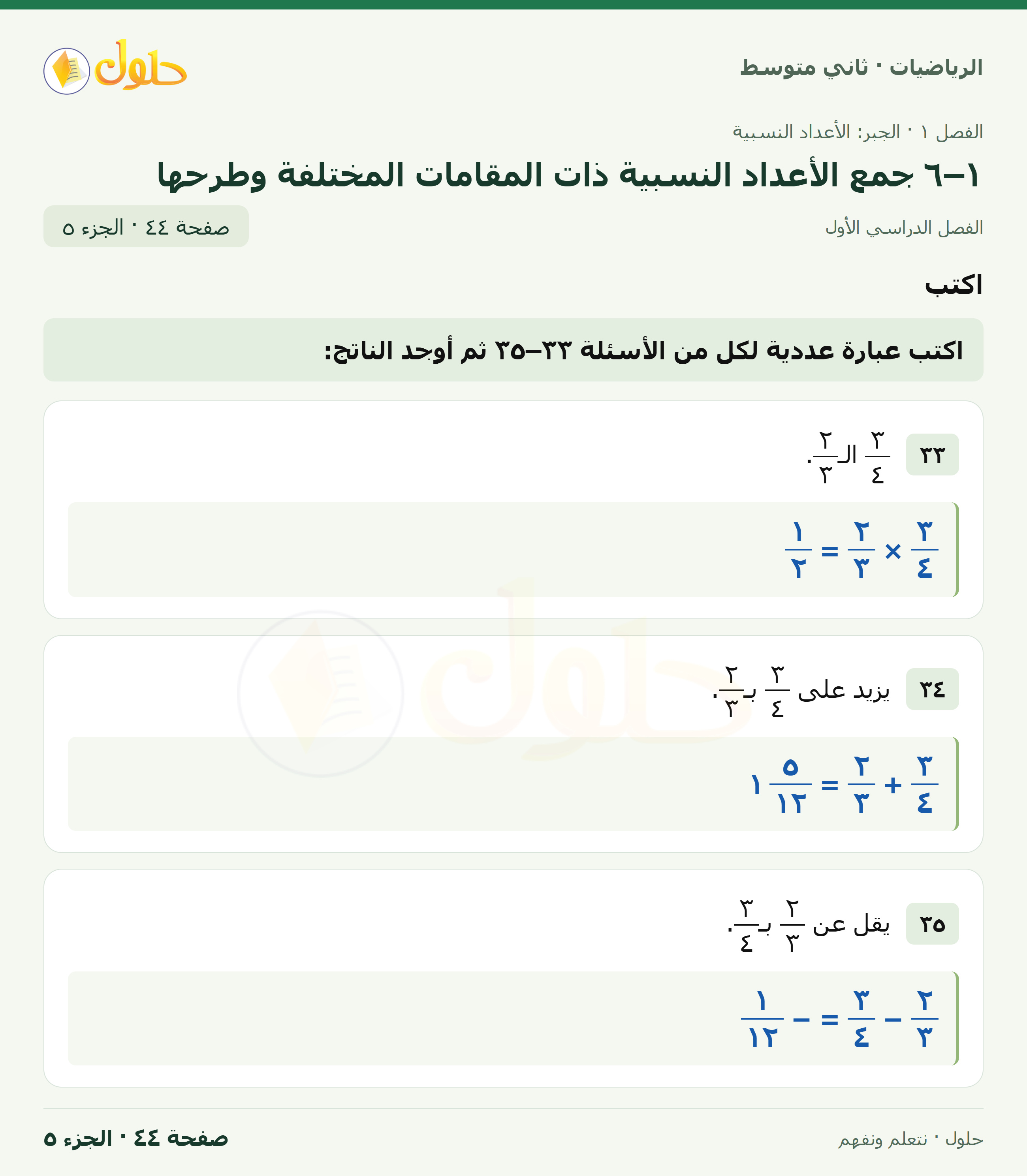 رياضيات ثاني متوسط الفصل الأول صفحة ٤٤ الجزء ٥
