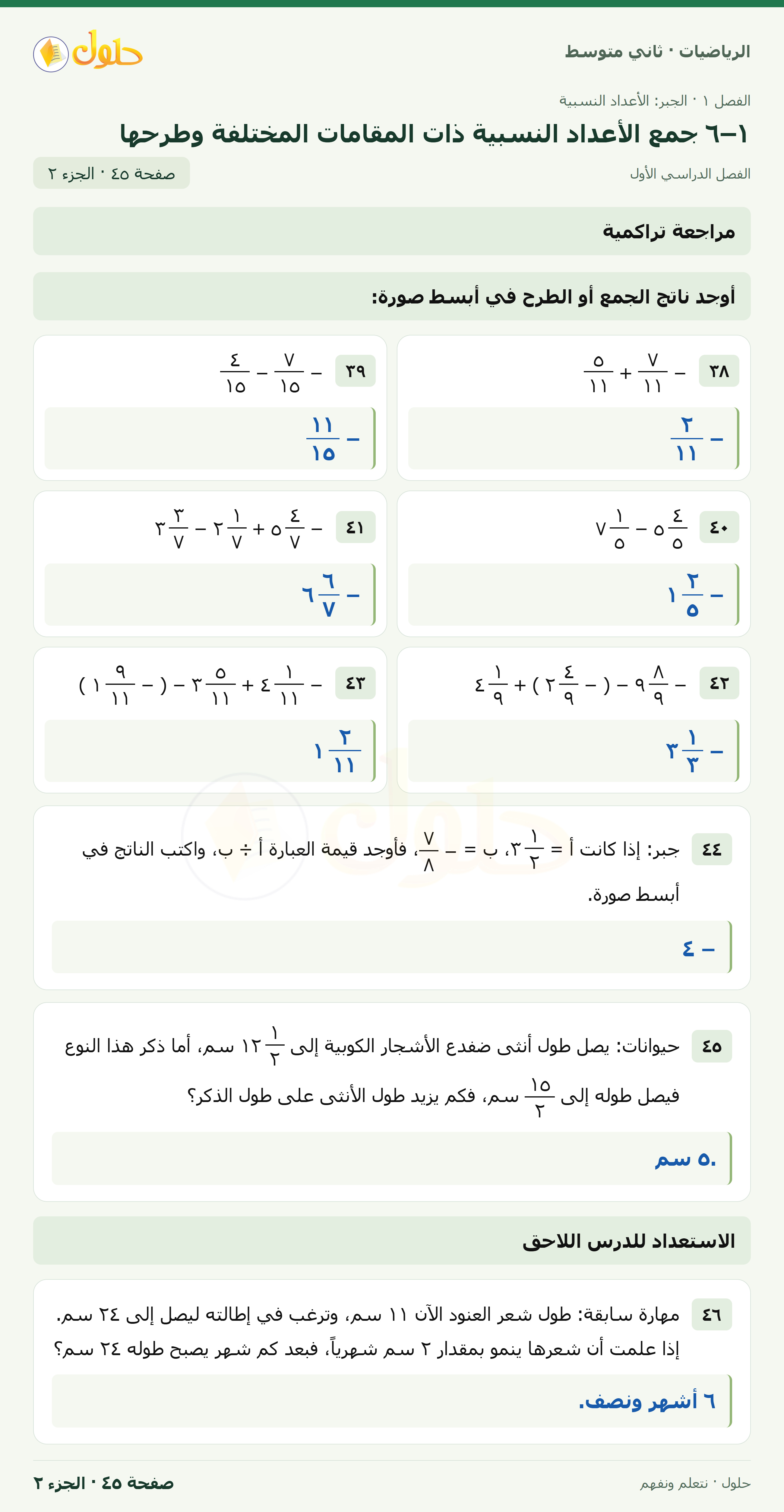 رياضيات ثاني متوسط الفصل الأول صفحة ٤٥ الجزء ٢