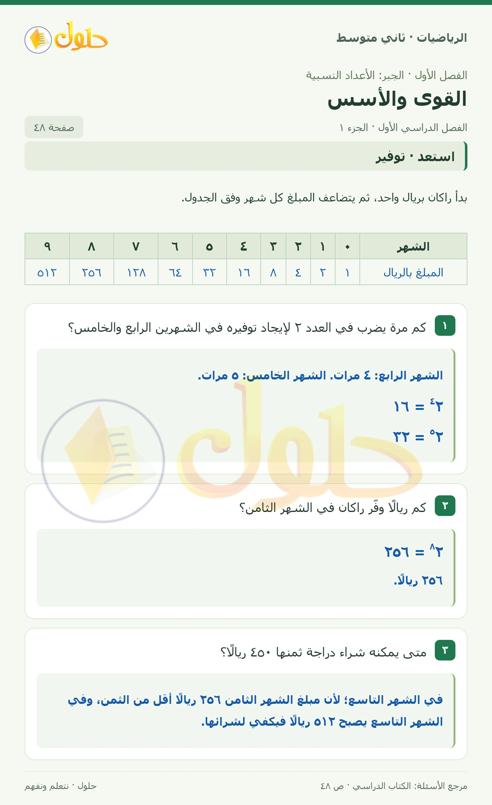 حل رياضيات ثاني متوسط الفصل الأول صفحة ٤٨ الجزء ١
