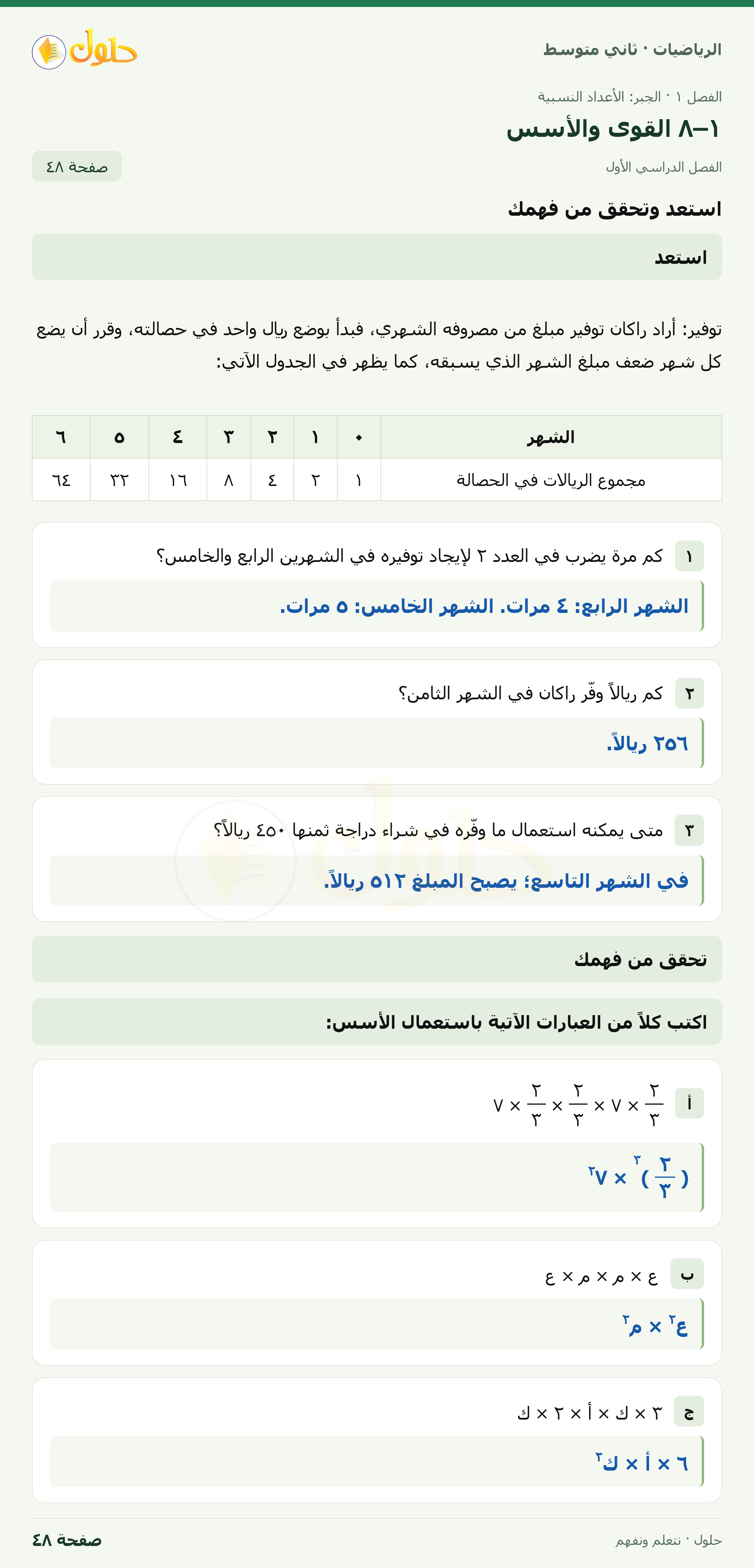 رياضيات ثاني متوسط الفصل الأول صفحة ٤٨ الجزء ١