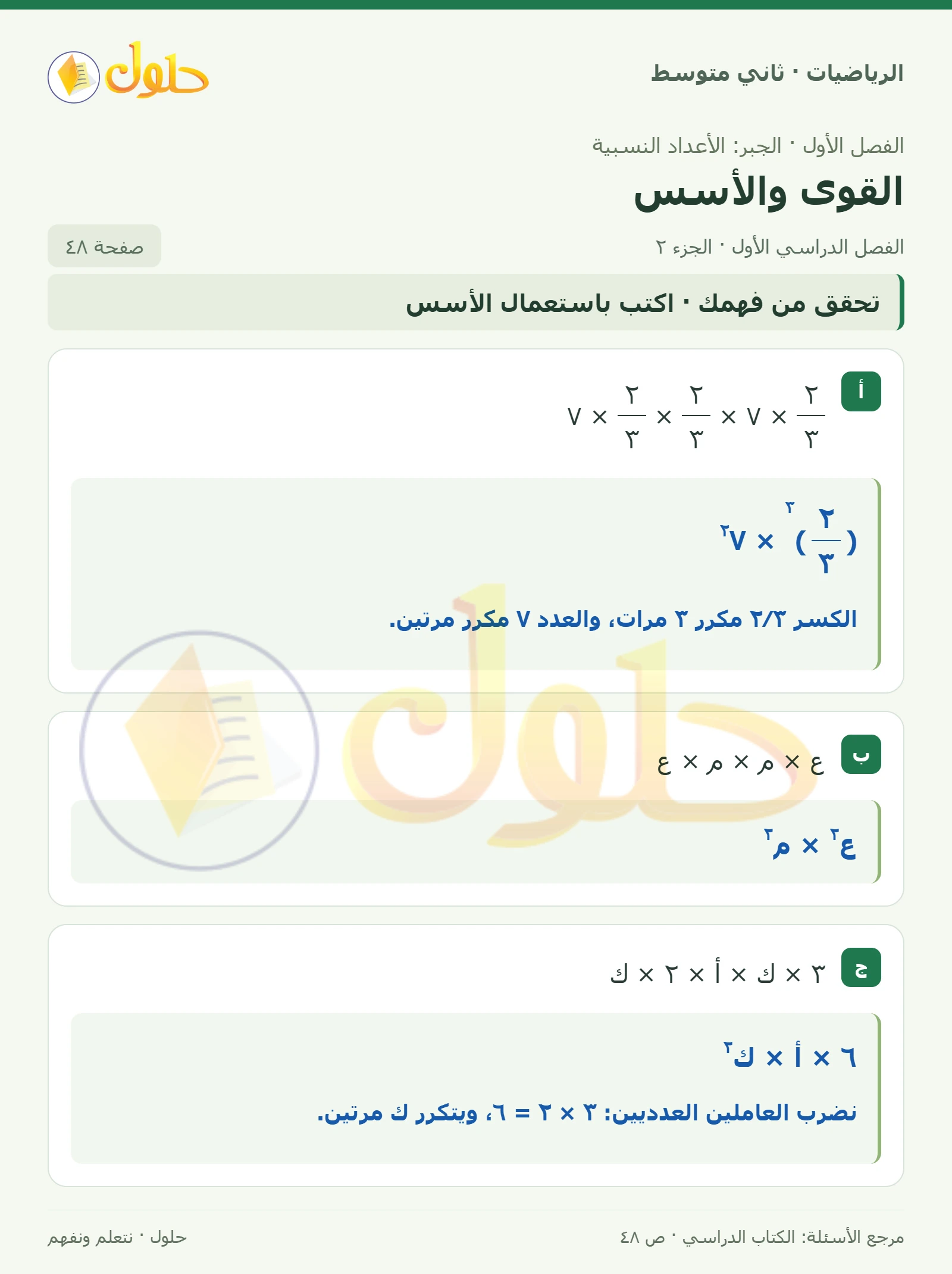 حل رياضيات ثاني متوسط الفصل الأول صفحة ٤٨ الجزء ٢