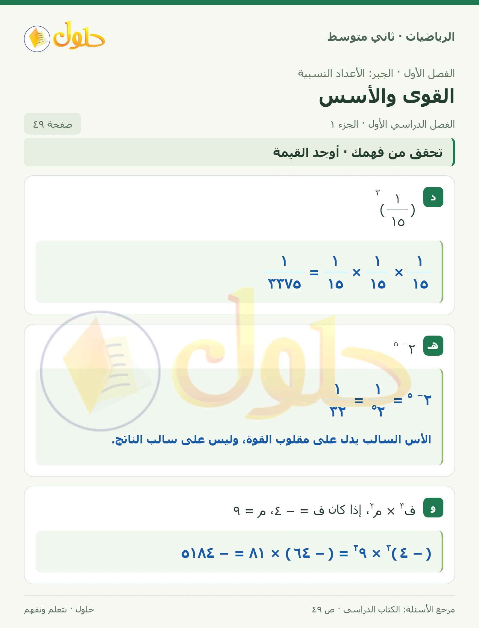 حل رياضيات ثاني متوسط الفصل الأول صفحة ٤٩ الجزء ١