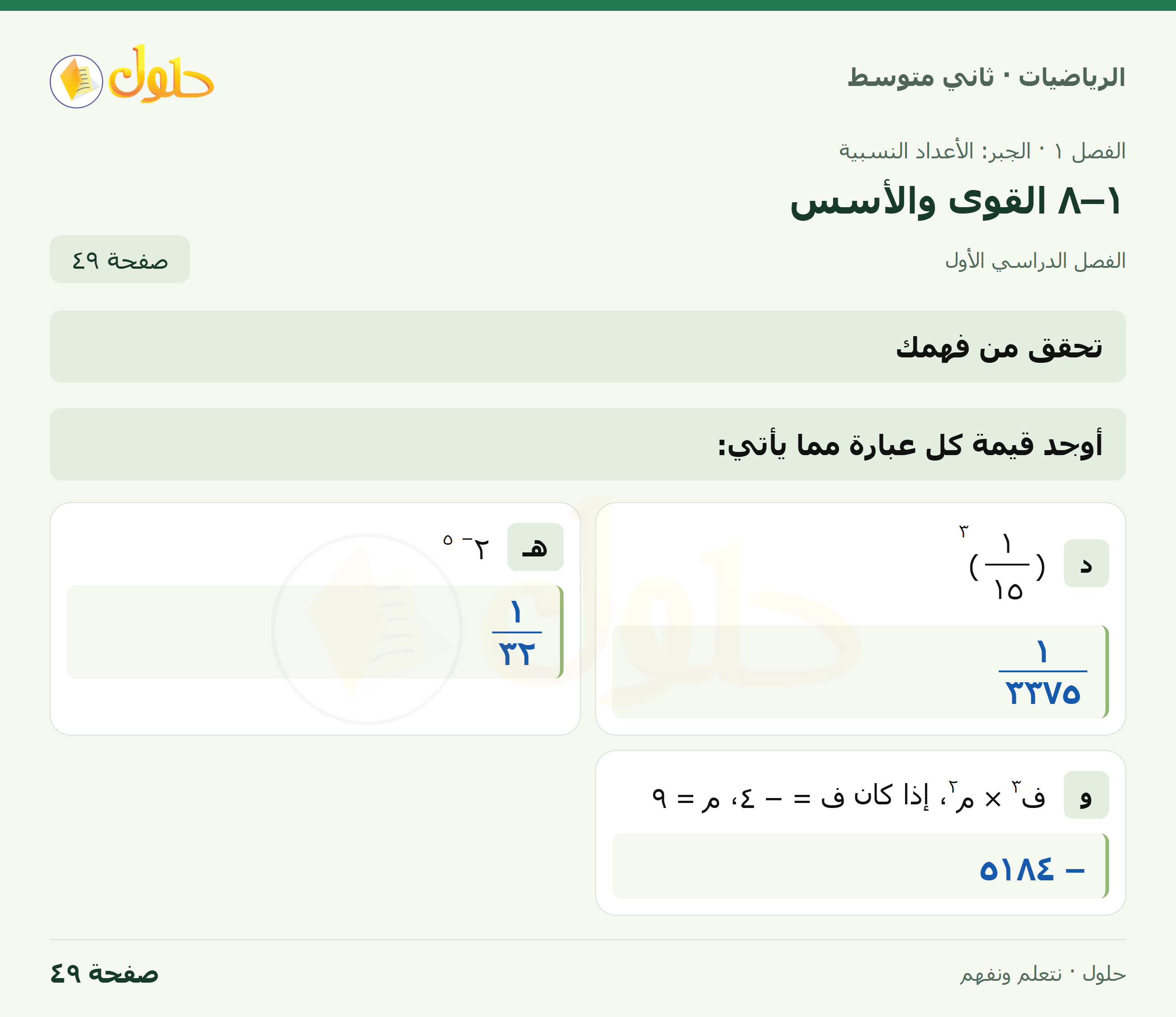 رياضيات ثاني متوسط الفصل الأول صفحة ٤٩ الجزء ١