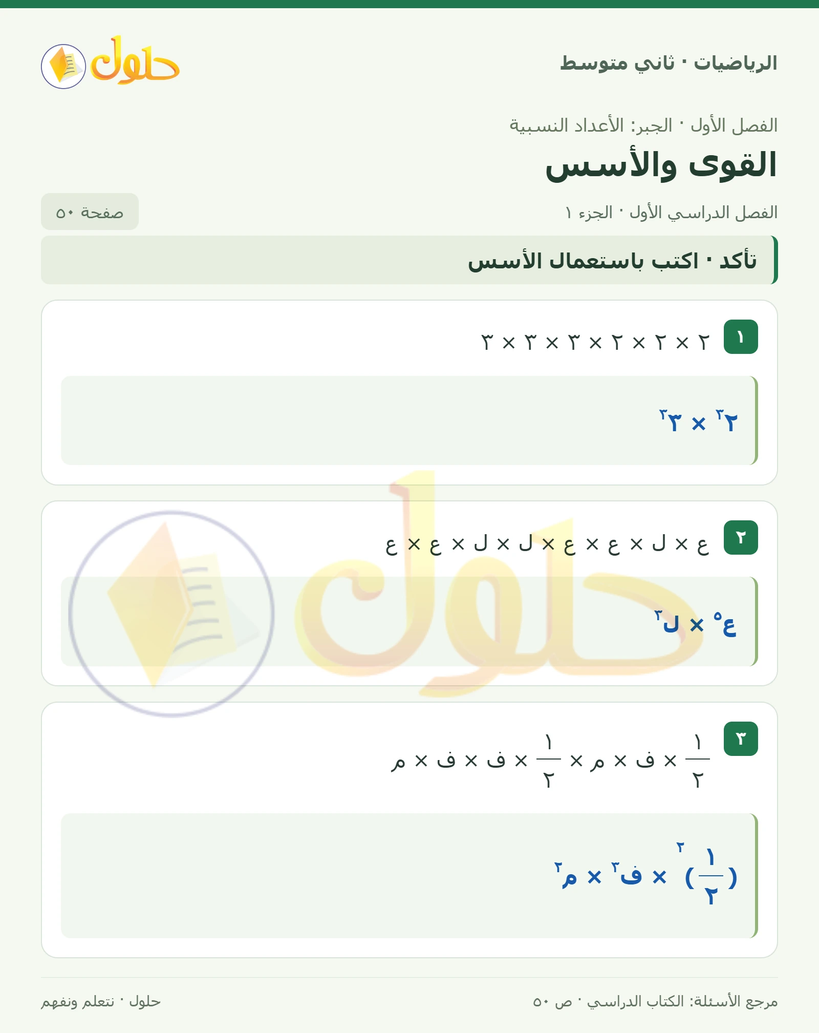 حل رياضيات ثاني متوسط الفصل الأول صفحة ٥٠ الجزء ١
