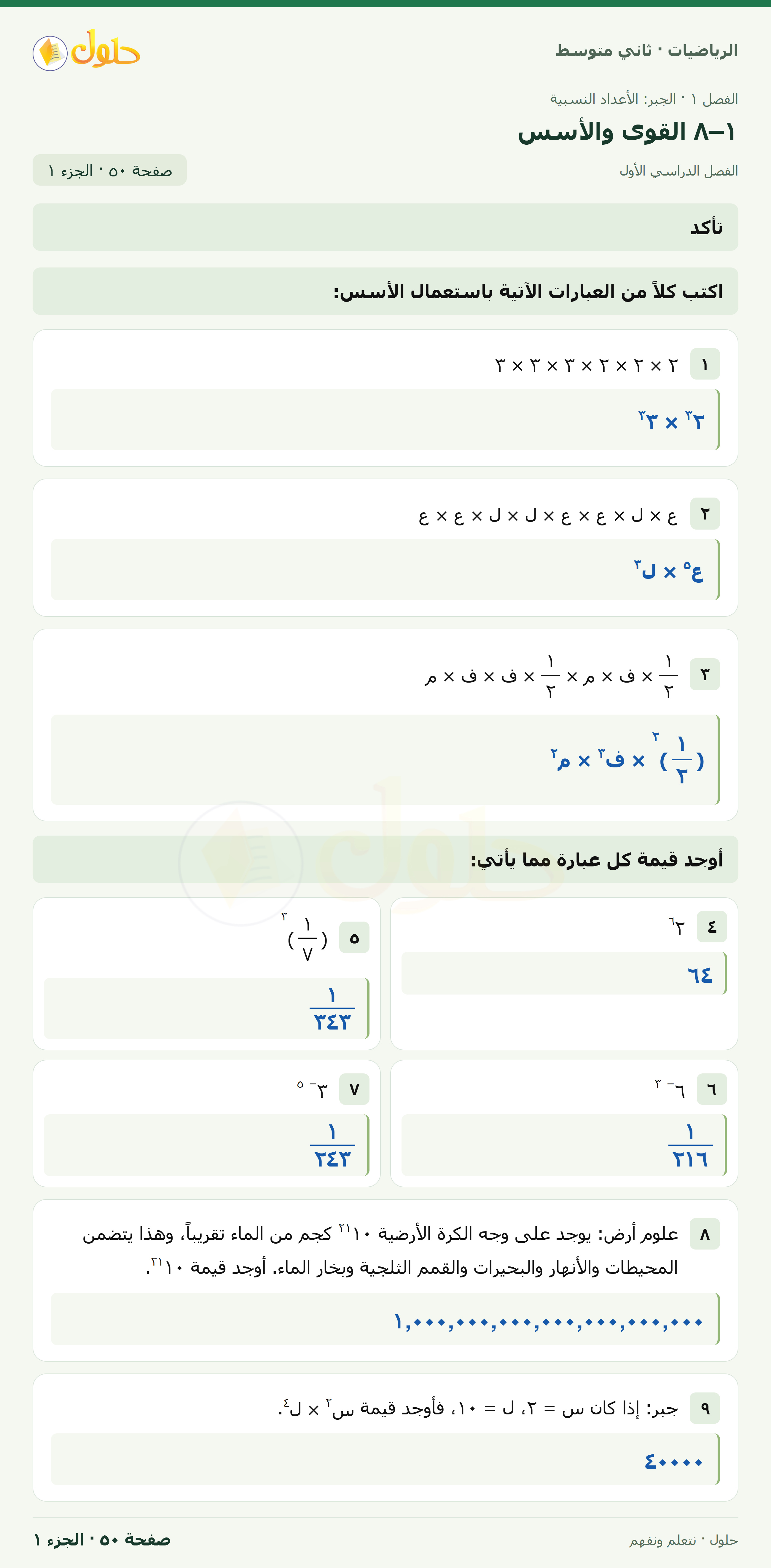 رياضيات ثاني متوسط الفصل الأول صفحة ٥٠ الجزء ١