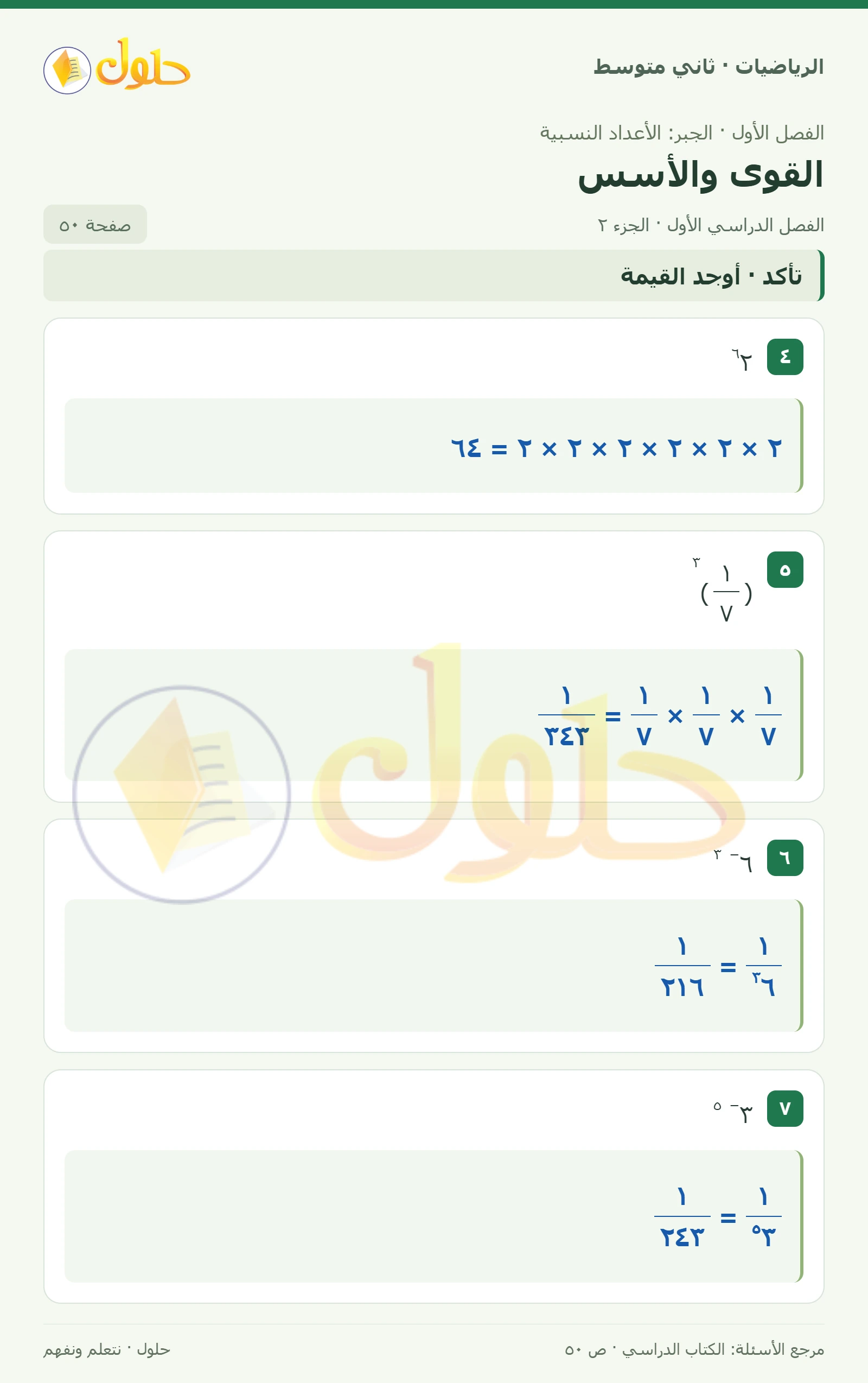 حل رياضيات ثاني متوسط الفصل الأول صفحة ٥٠ الجزء ٢