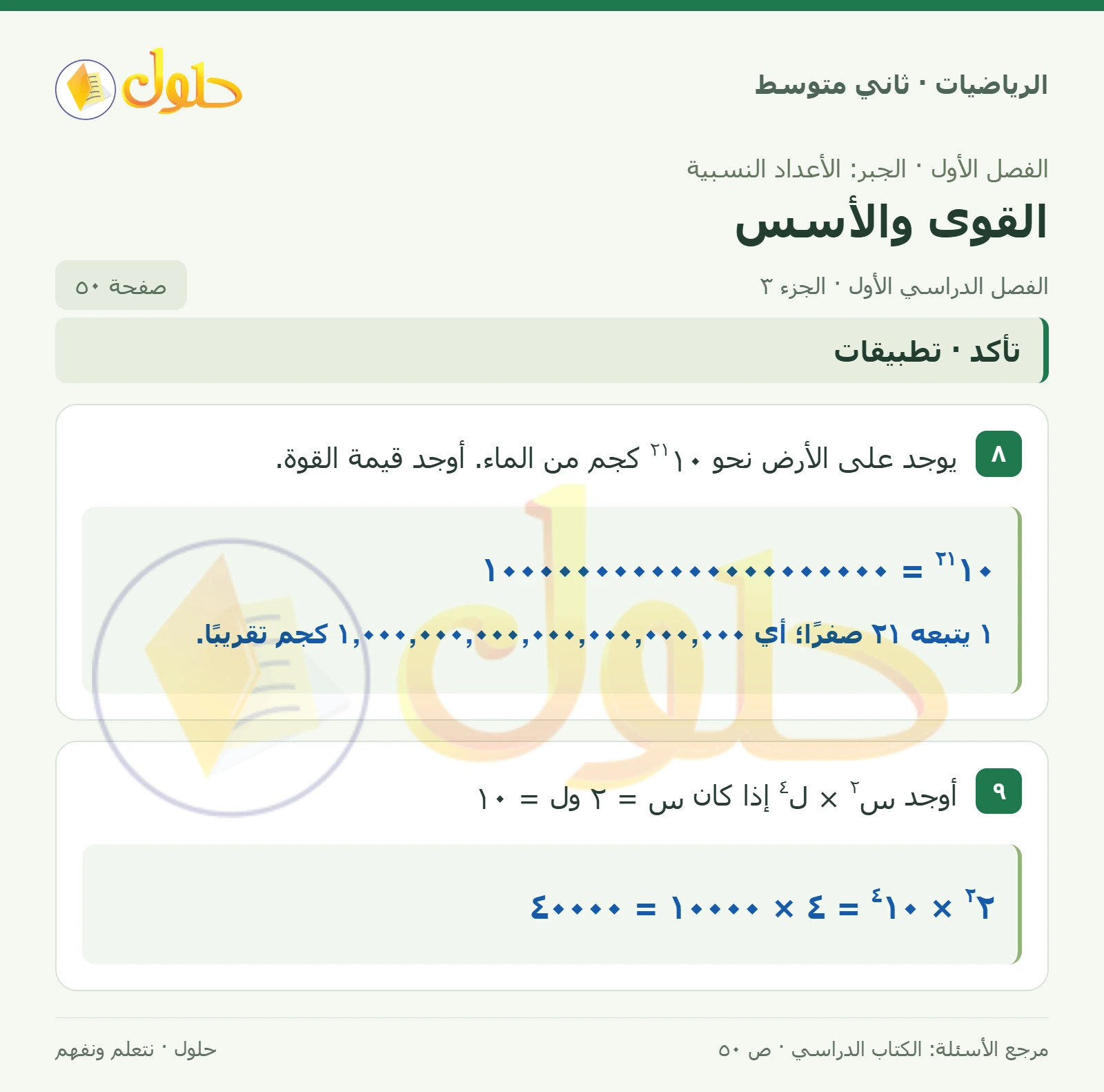 حل رياضيات ثاني متوسط الفصل الأول صفحة ٥٠ الجزء ٣