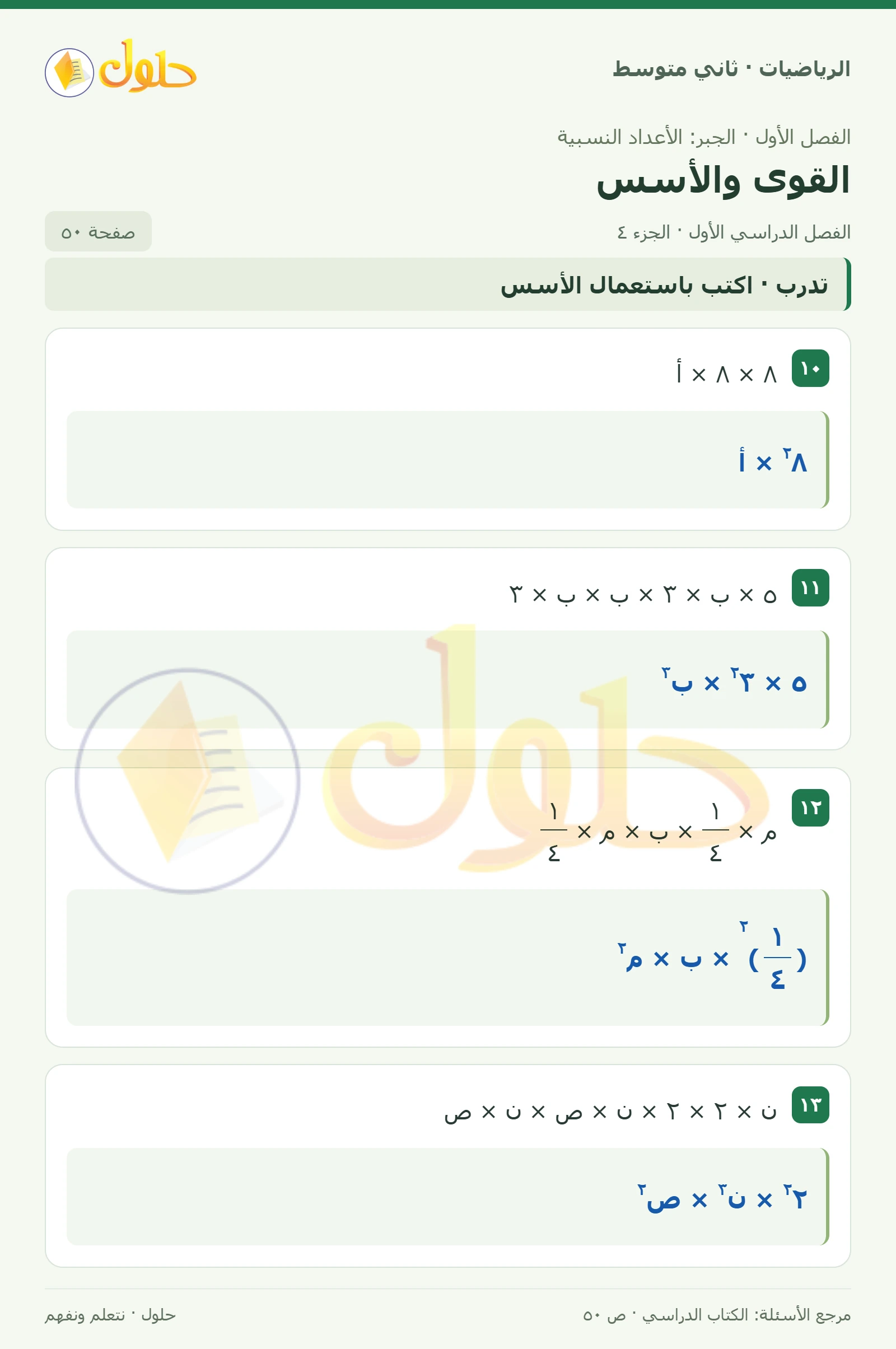 حل رياضيات ثاني متوسط الفصل الأول صفحة ٥٠ الجزء ٤
