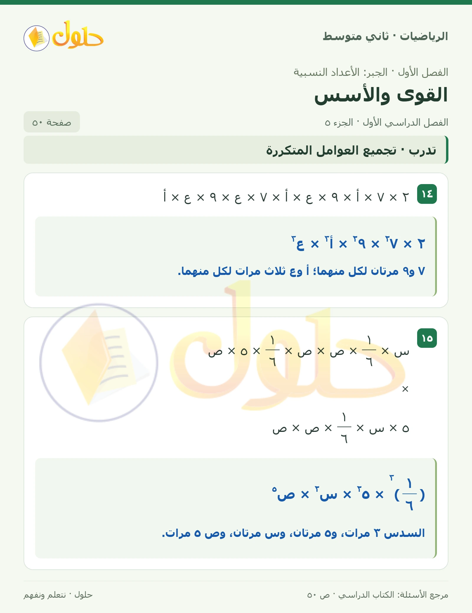 حل رياضيات ثاني متوسط الفصل الأول صفحة ٥٠ الجزء ٥