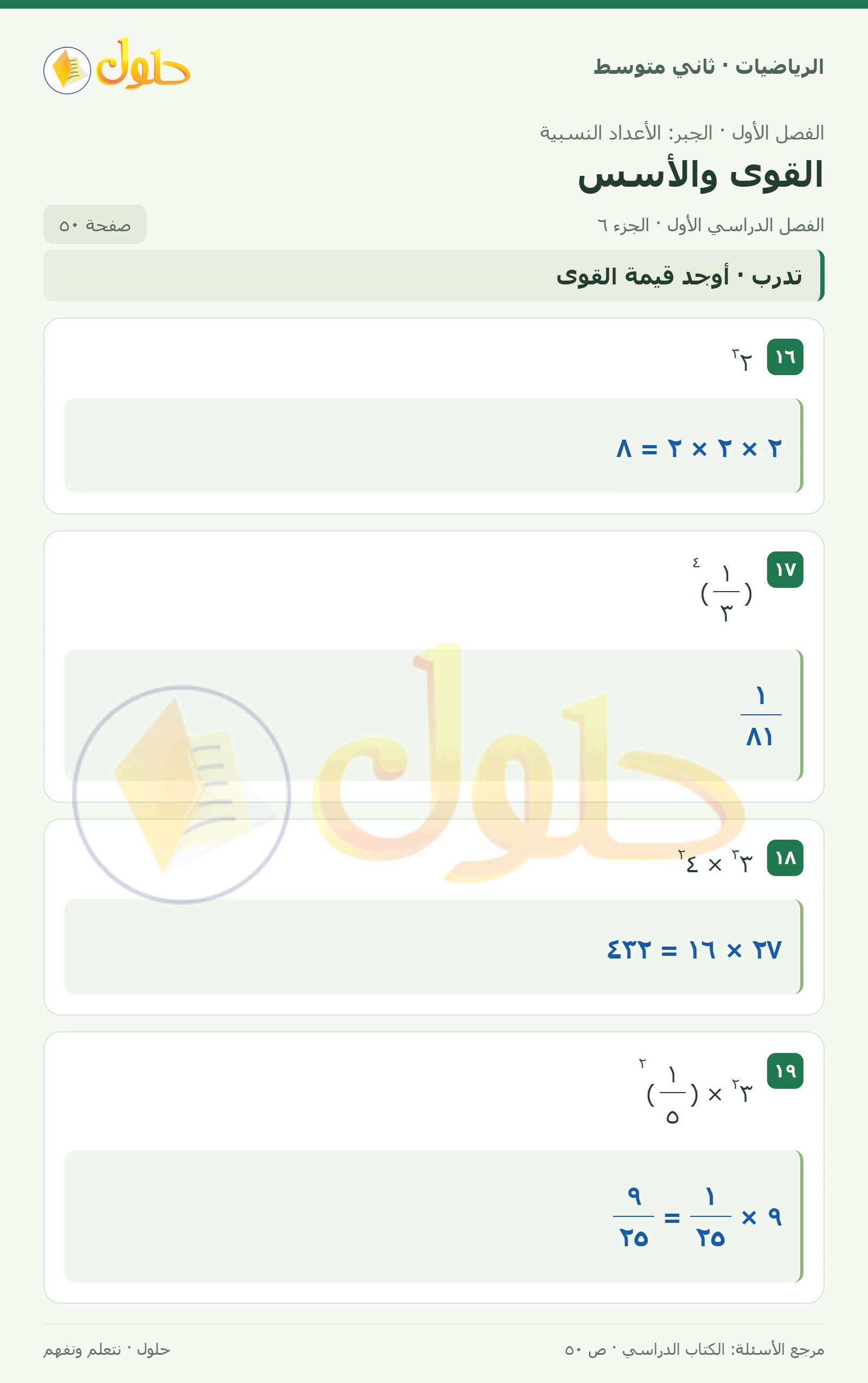حل رياضيات ثاني متوسط الفصل الأول صفحة ٥٠ الجزء ٦