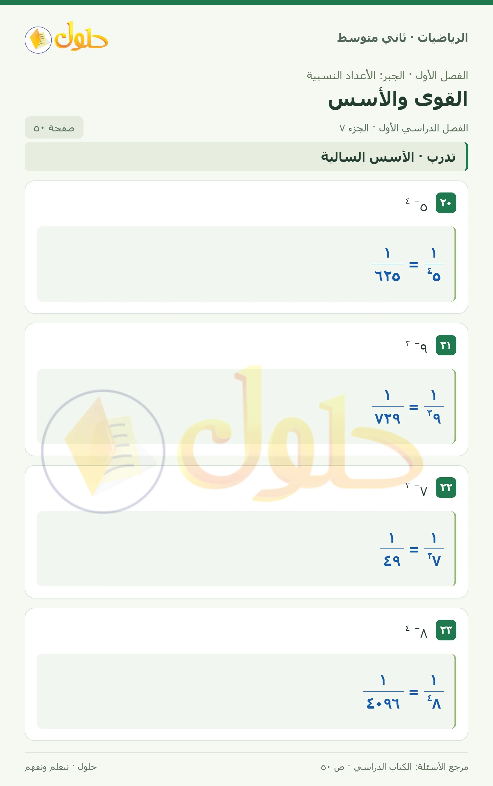 حل رياضيات ثاني متوسط الفصل الأول صفحة ٥٠ الجزء ٧