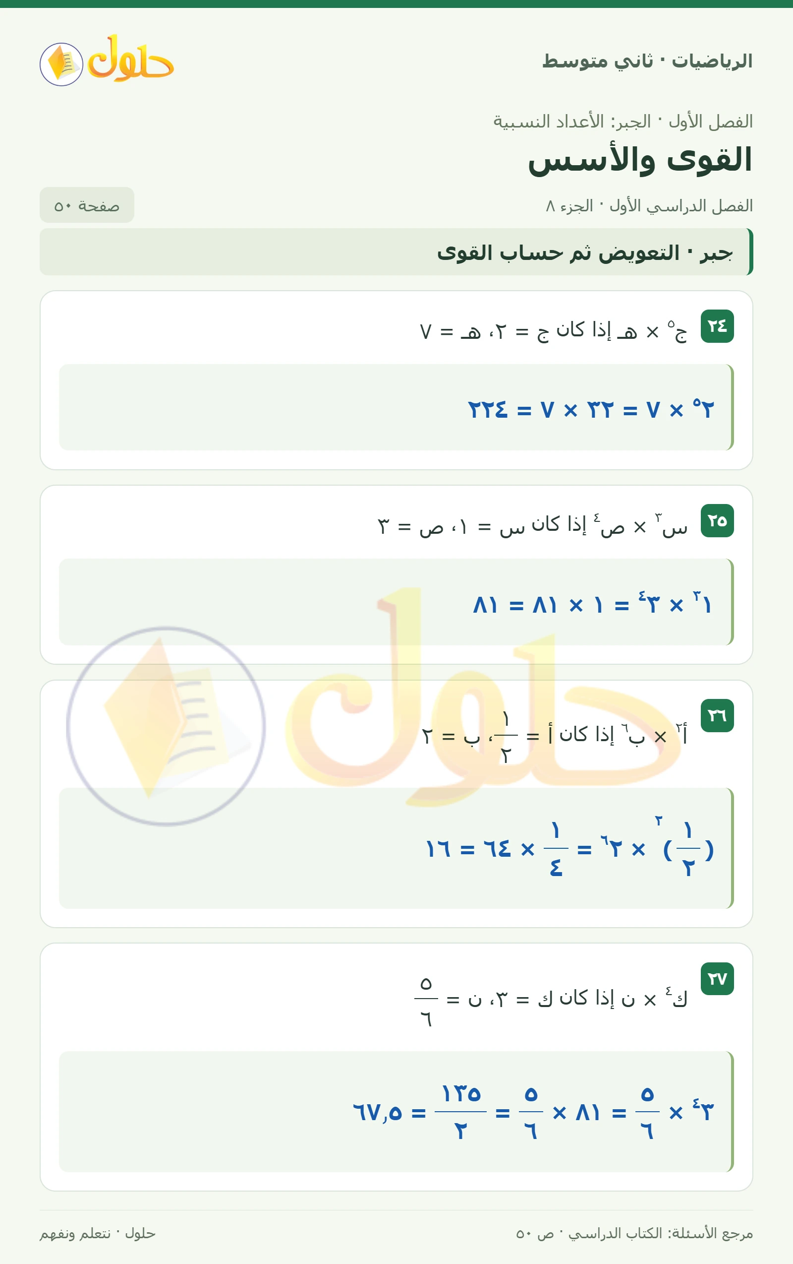 حل رياضيات ثاني متوسط الفصل الأول صفحة ٥٠ الجزء ٨