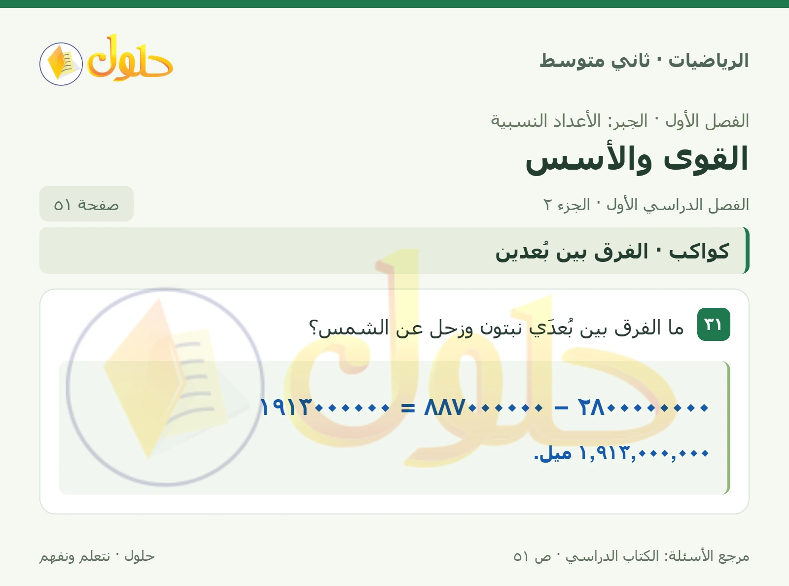 حل رياضيات ثاني متوسط الفصل الأول صفحة ٥١ الجزء ٢