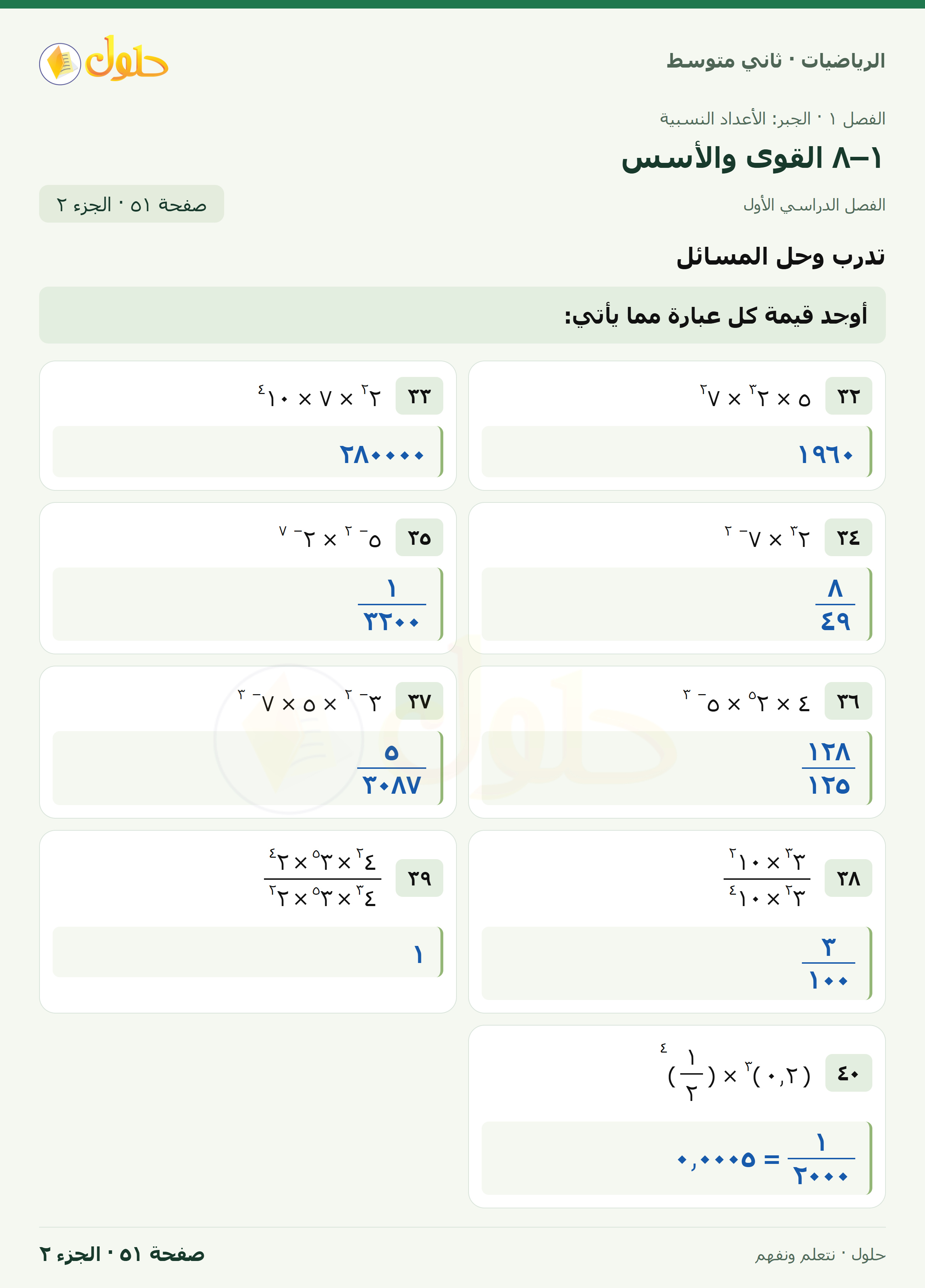 رياضيات ثاني متوسط الفصل الأول صفحة ٥١ الجزء ٢