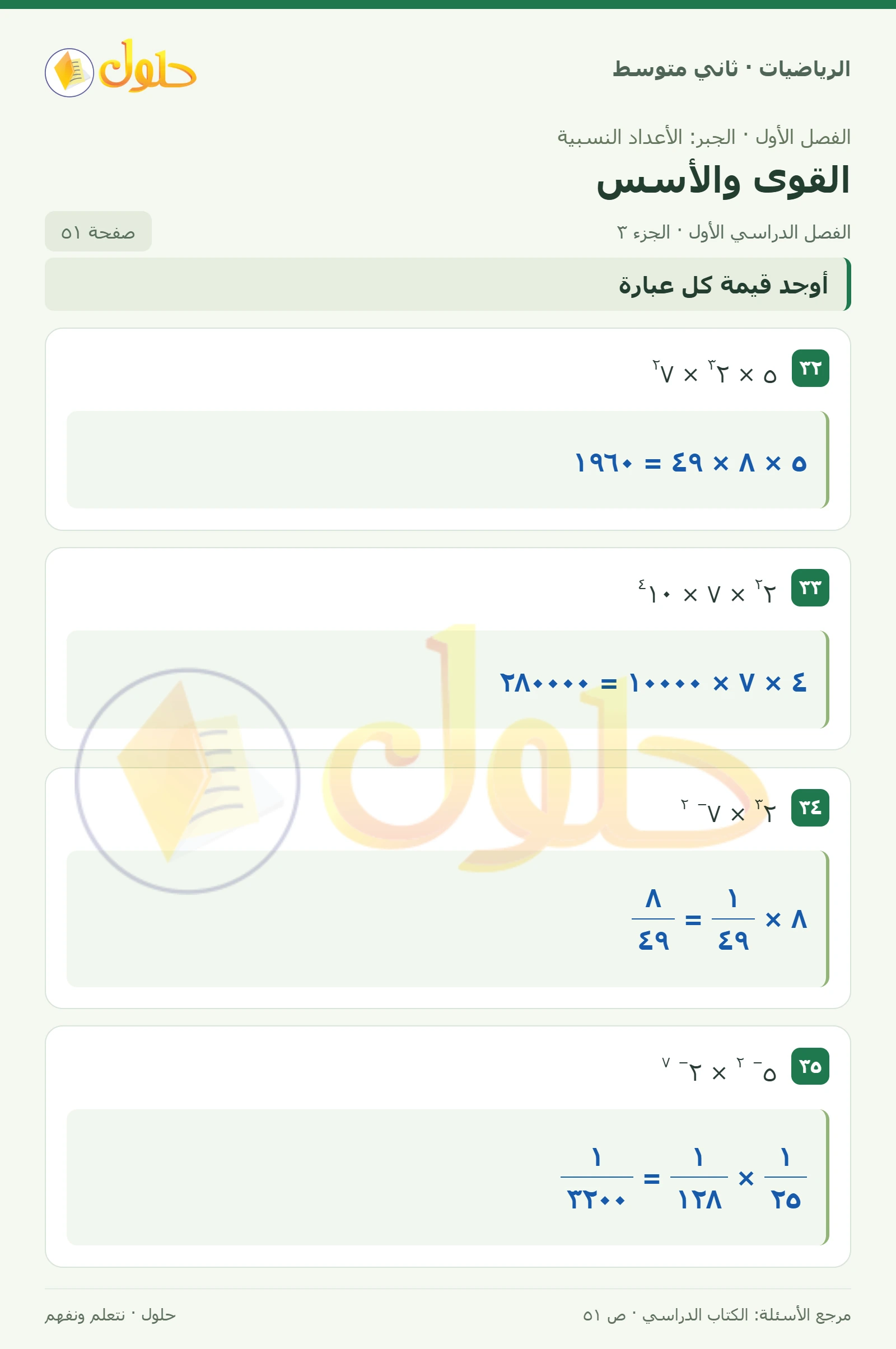 حل رياضيات ثاني متوسط الفصل الأول صفحة ٥١ الجزء ٣