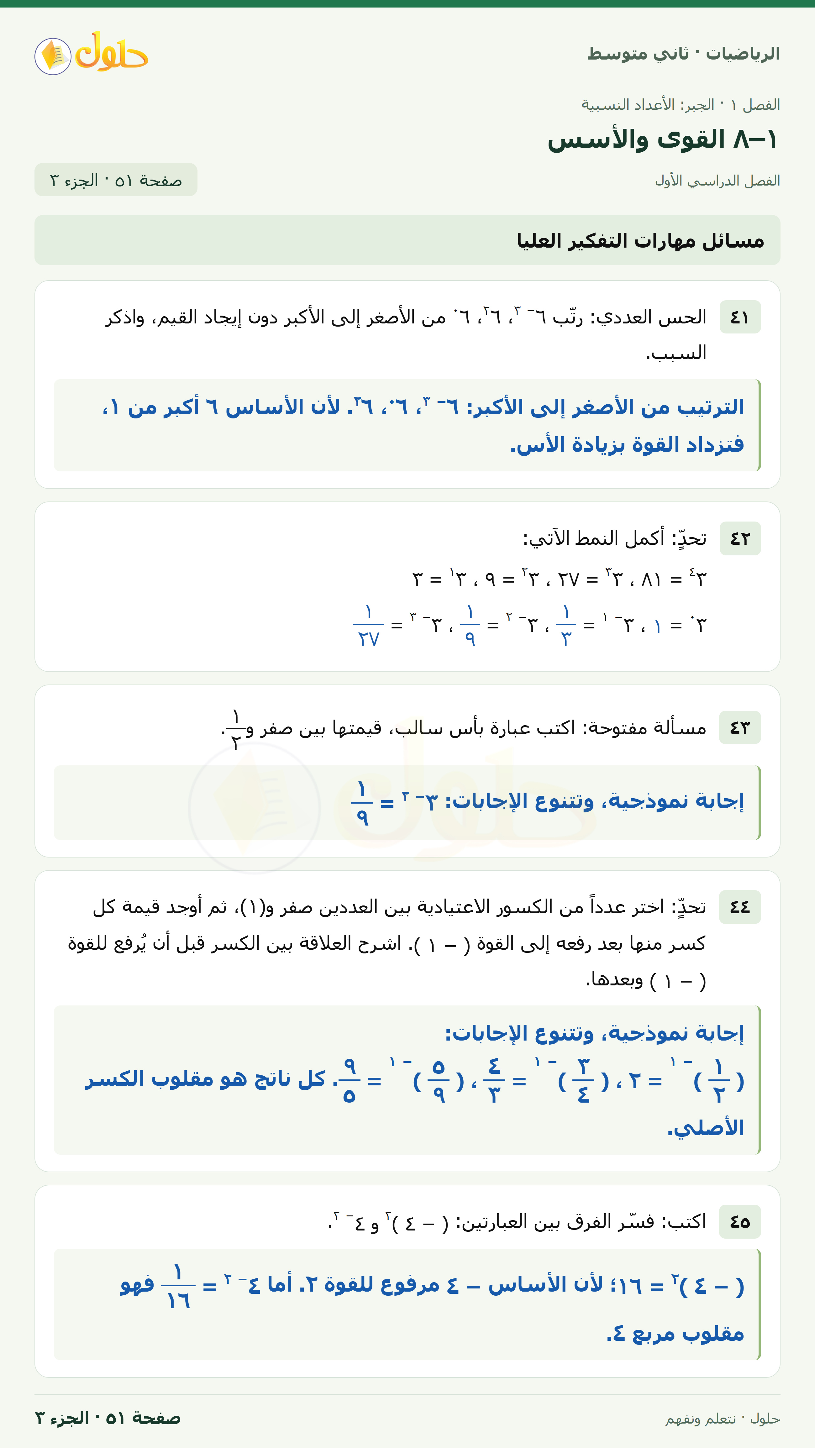 رياضيات ثاني متوسط الفصل الأول صفحة ٥١ الجزء ٣