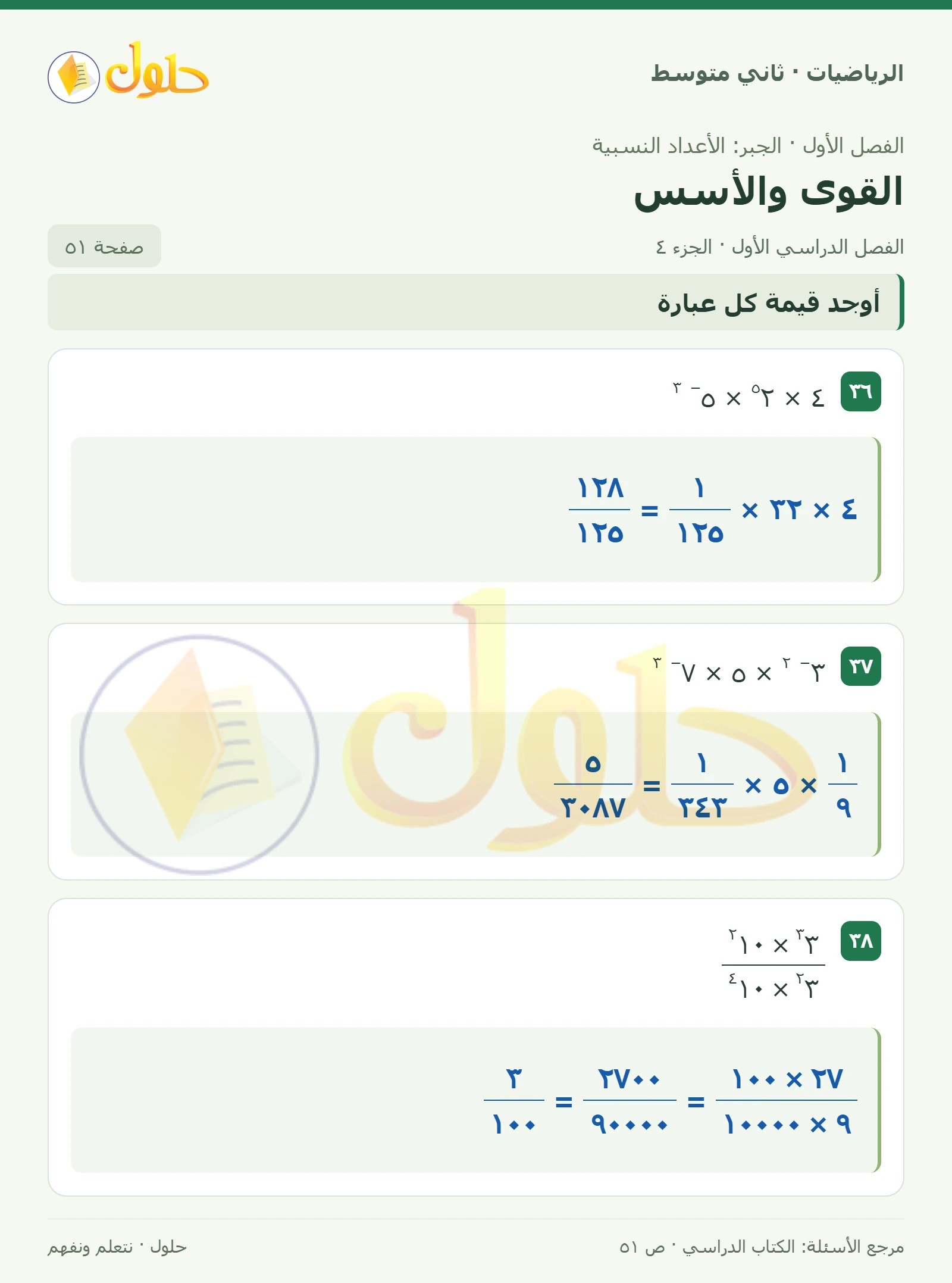 حل رياضيات ثاني متوسط الفصل الأول صفحة ٥١ الجزء ٤
