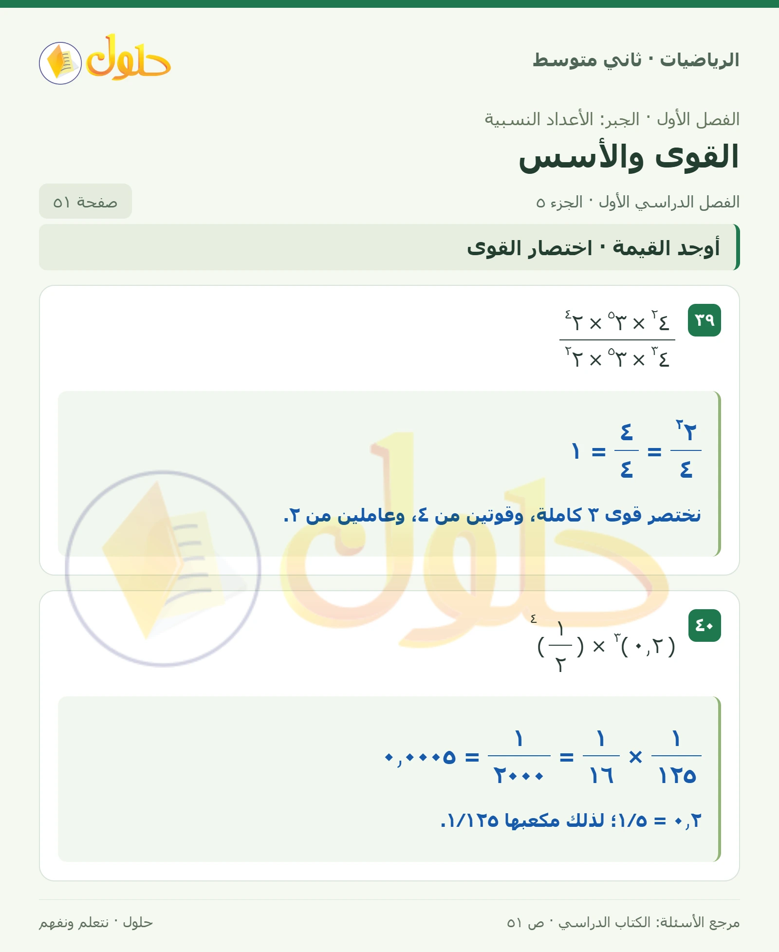 حل رياضيات ثاني متوسط الفصل الأول صفحة ٥١ الجزء ٥