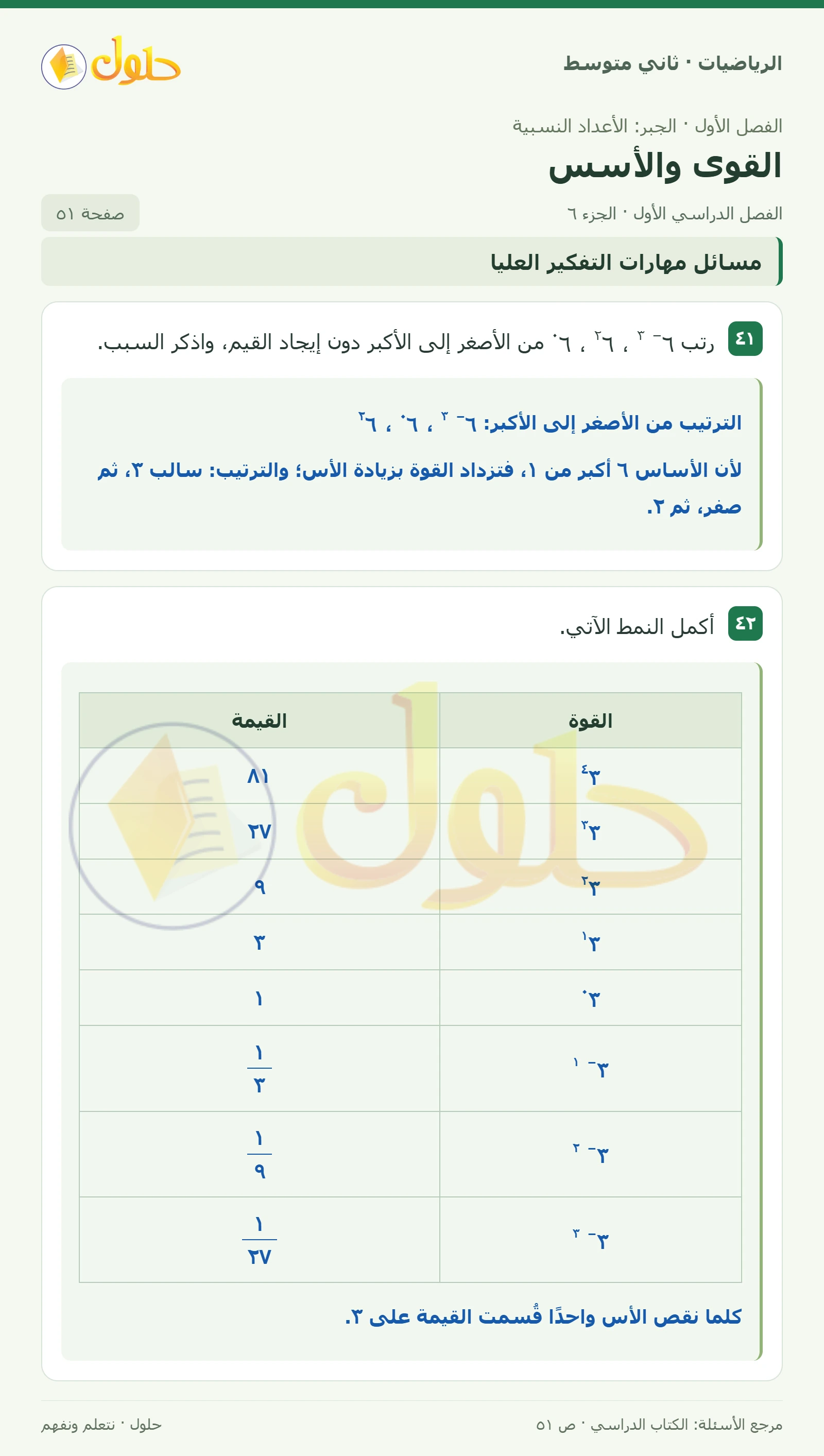 حل رياضيات ثاني متوسط الفصل الأول صفحة ٥١ الجزء ٦