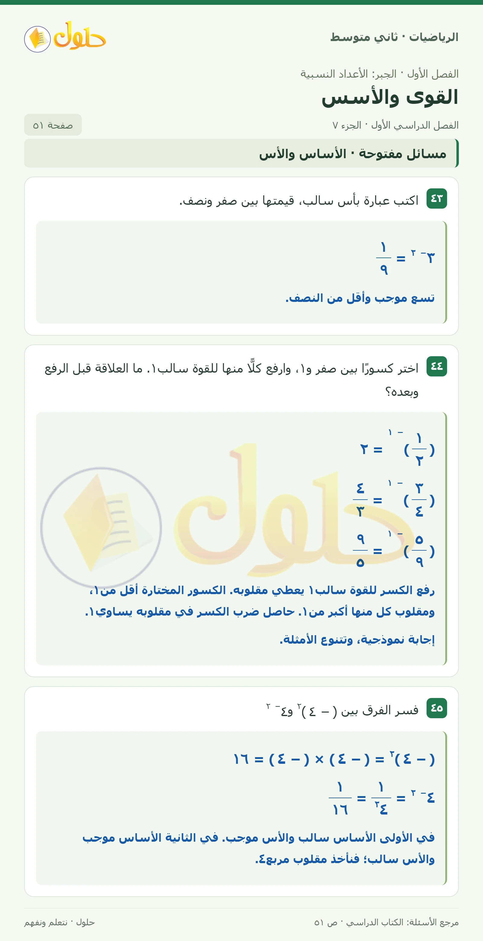 حل رياضيات ثاني متوسط الفصل الأول صفحة ٥١ الجزء ٧