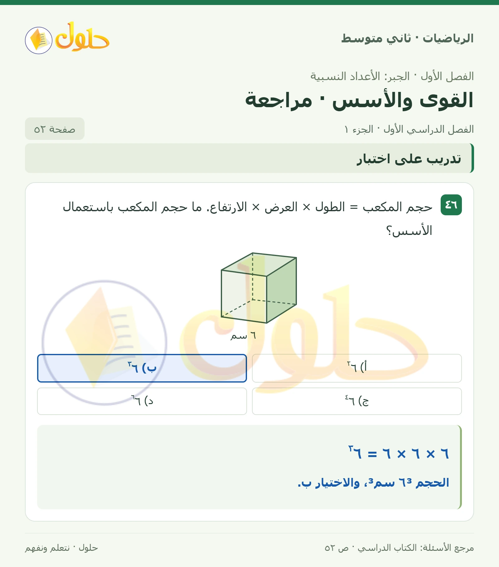 حل رياضيات ثاني متوسط الفصل الأول صفحة ٥٢ الجزء ١