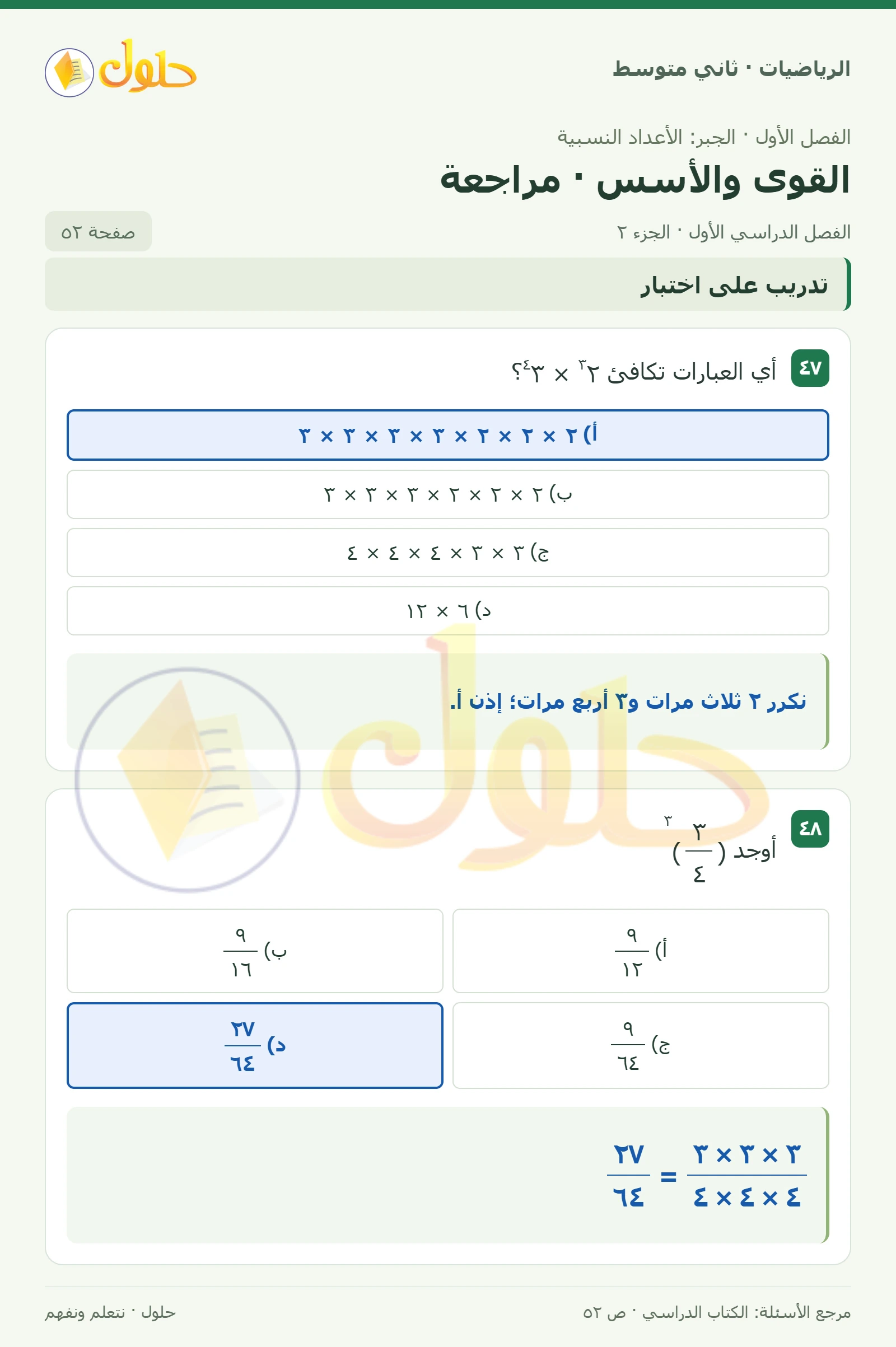 حل رياضيات ثاني متوسط الفصل الأول صفحة ٥٢ الجزء ٢