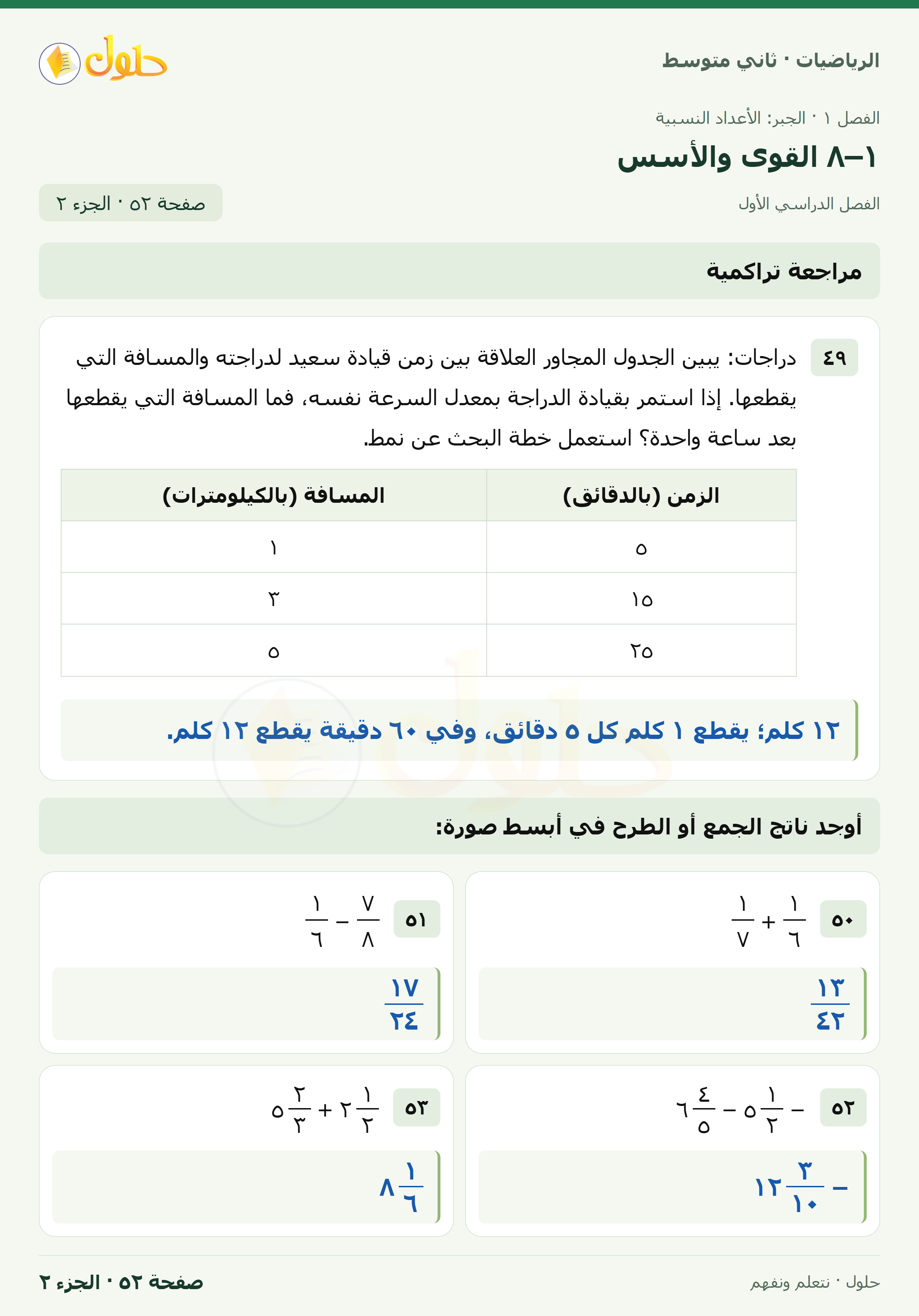 رياضيات ثاني متوسط الفصل الأول صفحة ٥٢ الجزء ٢