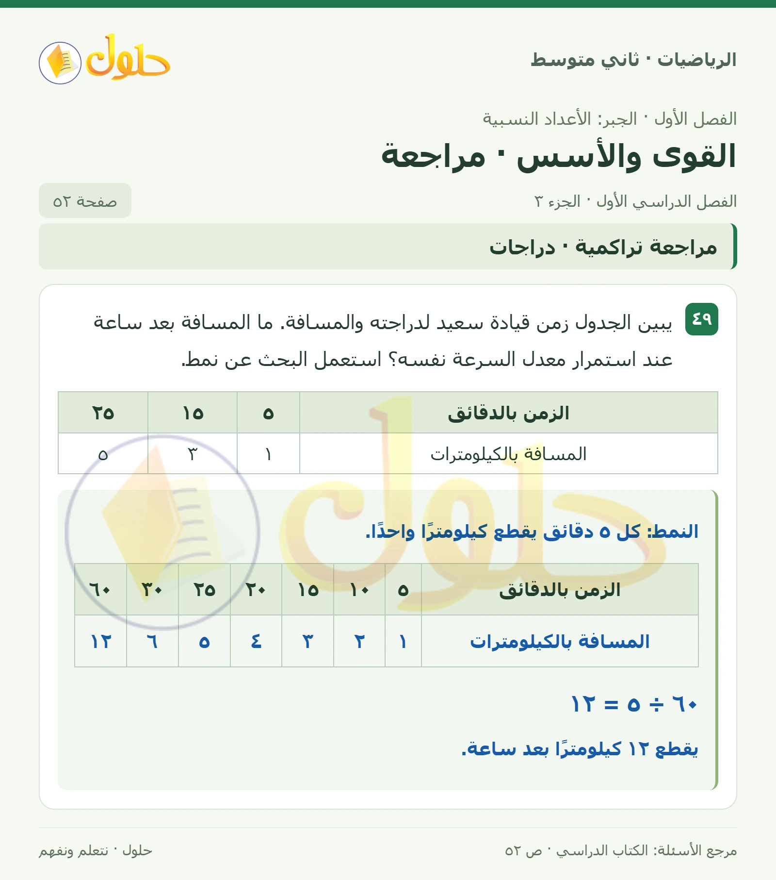 حل رياضيات ثاني متوسط الفصل الأول صفحة ٥٢ الجزء ٣