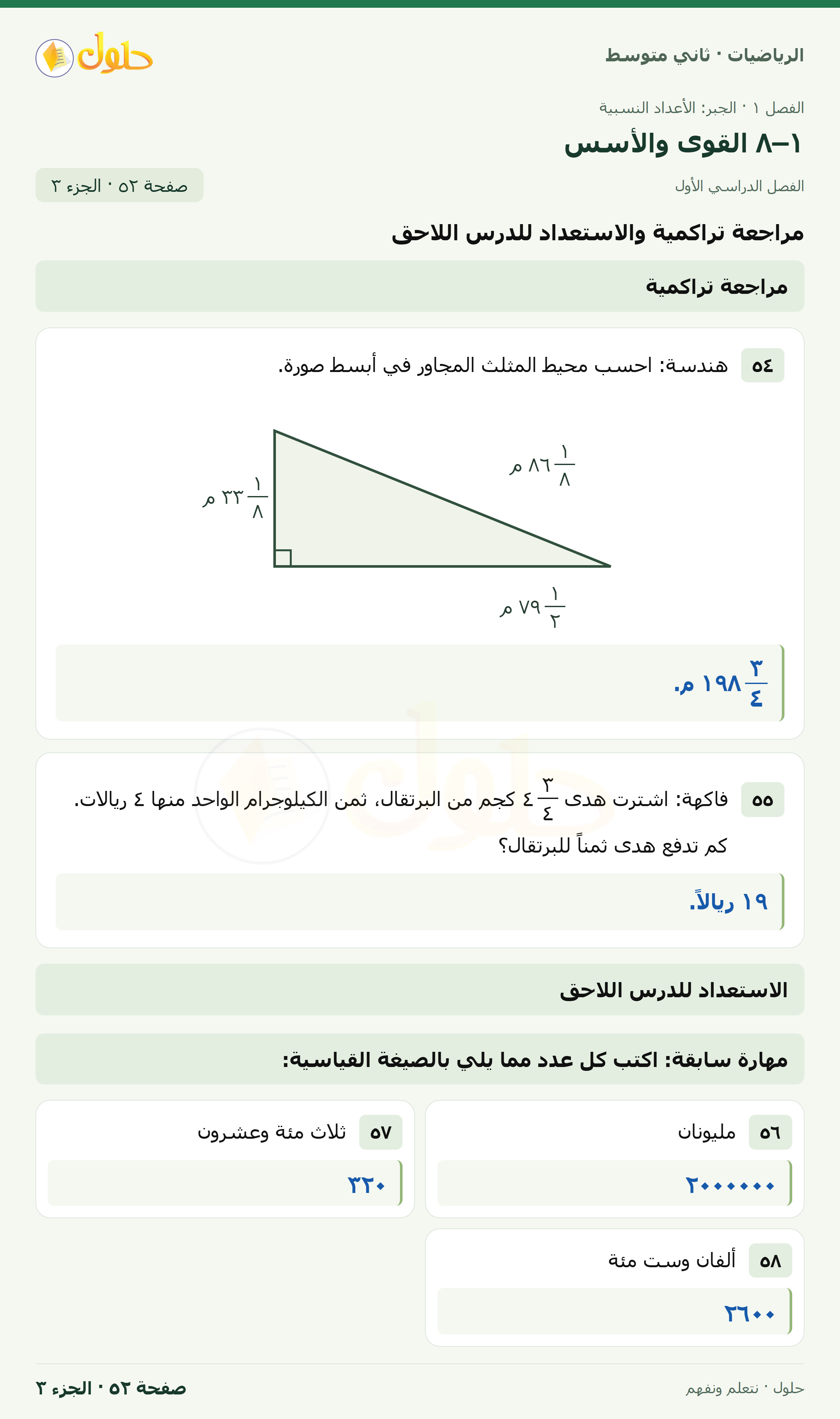 رياضيات ثاني متوسط الفصل الأول صفحة ٥٢ الجزء ٣