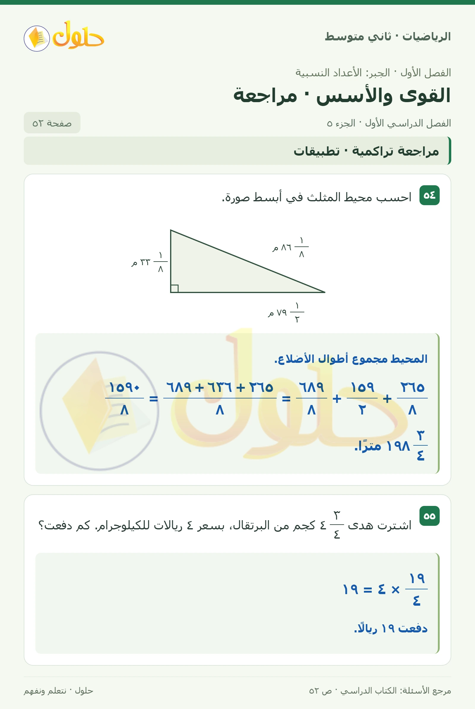 حل رياضيات ثاني متوسط الفصل الأول صفحة ٥٢ الجزء ٥