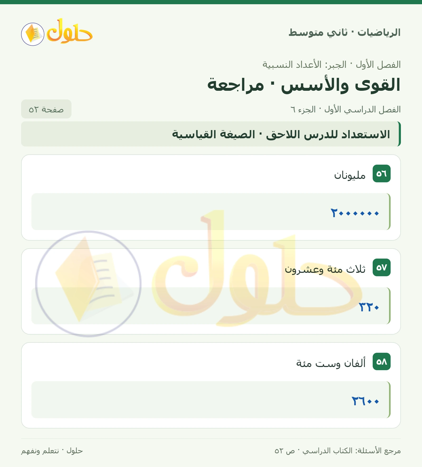 حل رياضيات ثاني متوسط الفصل الأول صفحة ٥٢ الجزء ٦