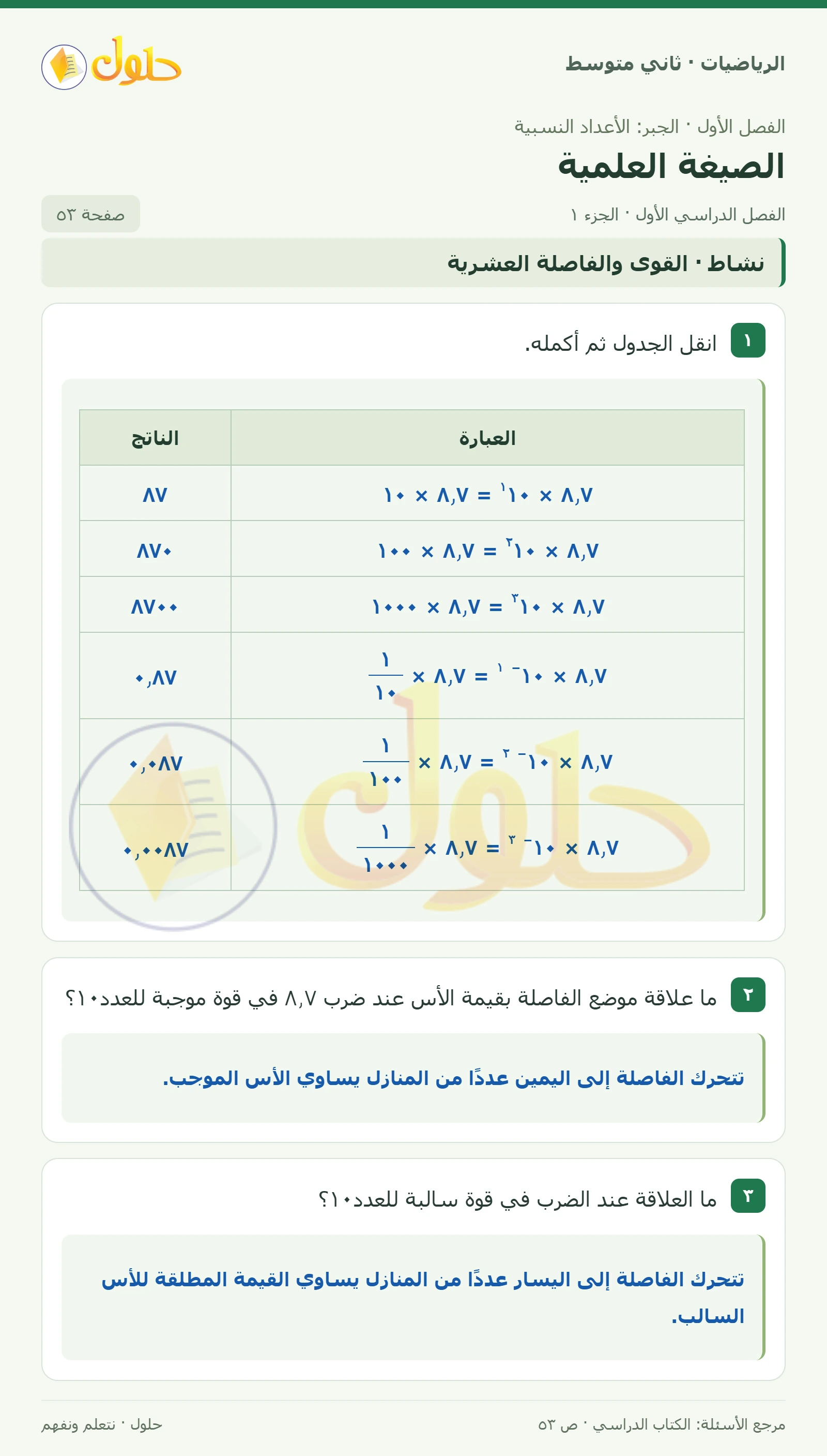 حل رياضيات ثاني متوسط الفصل الأول صفحة ٥٣ الجزء ١