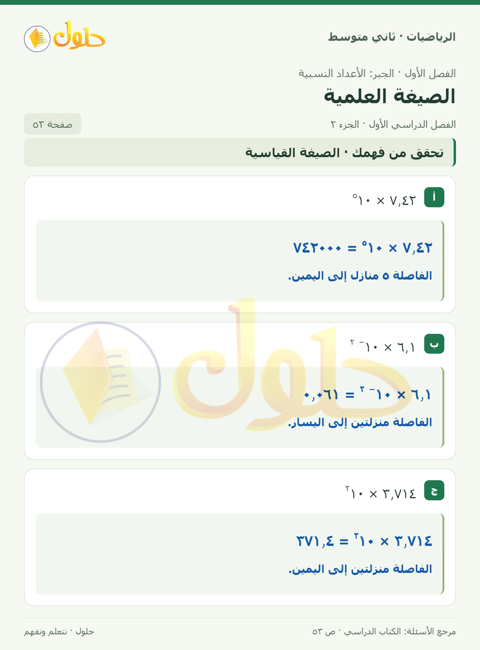 حل رياضيات ثاني متوسط الفصل الأول صفحة ٥٣ الجزء ٢